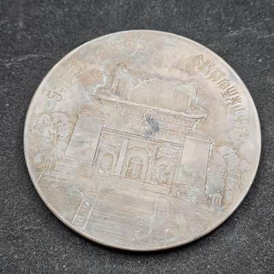 0元起拍勋章 第338期 咸鱼国勋章拍卖专场 3月15日（周日）下午6：00开始 低精度影剧版 民国纪念大铜章