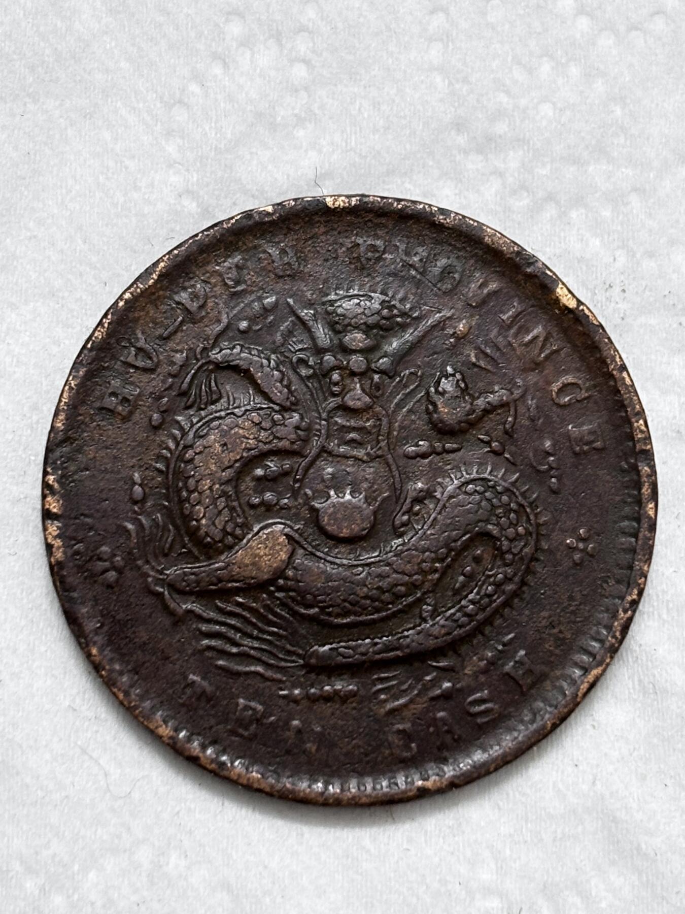 文馨钱币收藏第 296 场，长期接代拍业务 光绪元宝湖北省造