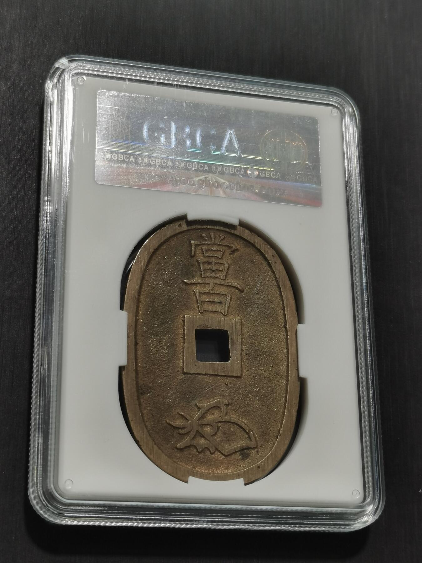 天下钱庄专场欢迎参拍 公博评级美90天保当百