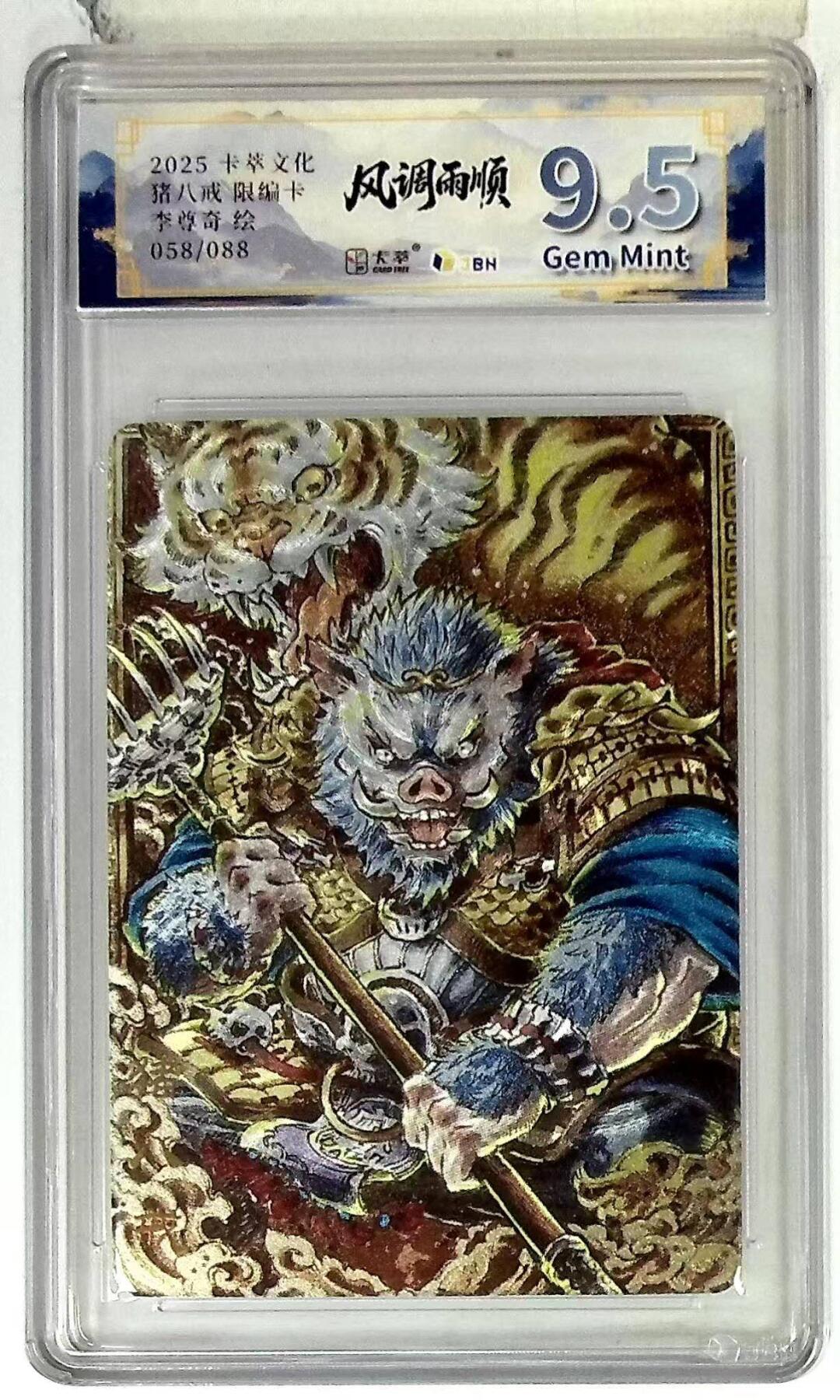 满赠PR！！龙虎卡牌-七八场（满200元包邮，无佣金，每周六结拍，欢迎送拍） 【编号58】粗闪评级卡 卡萃文创 风调雨顺 李尊奇 - 猪八戒 9.5G