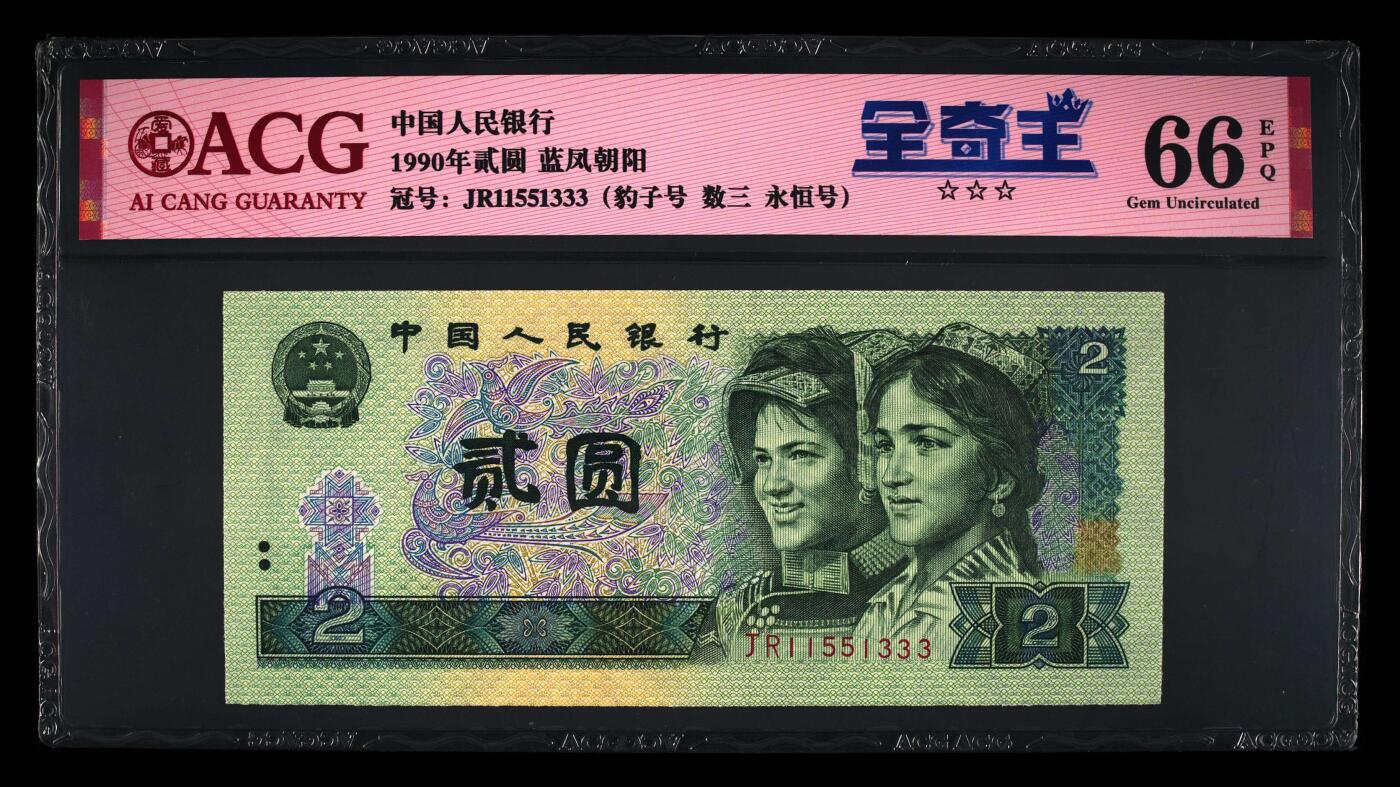 1990年贰圆 豹子号