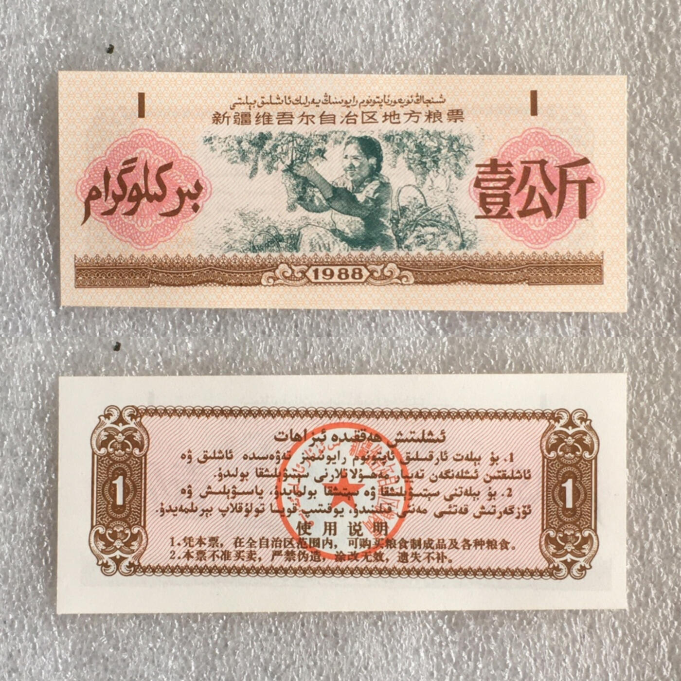   稀少1988年新疆维吾尔自治区地方粮票双语人物粮票全新品相未流通大全套每套7枚真品如图供应票证旧藏文玩艺术收藏