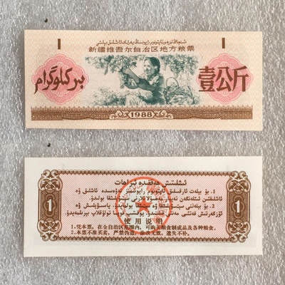   稀少1988年新疆维吾尔自治区地方粮票双语人物粮票全新品相未流通大全套每套7枚真品如图供应票证旧藏文玩艺术收藏   稀少1988年新疆维吾尔自治区地方粮票双语人物粮票全新品相未流通大全套每套7枚真品如图供应票证旧藏文玩艺术收藏
