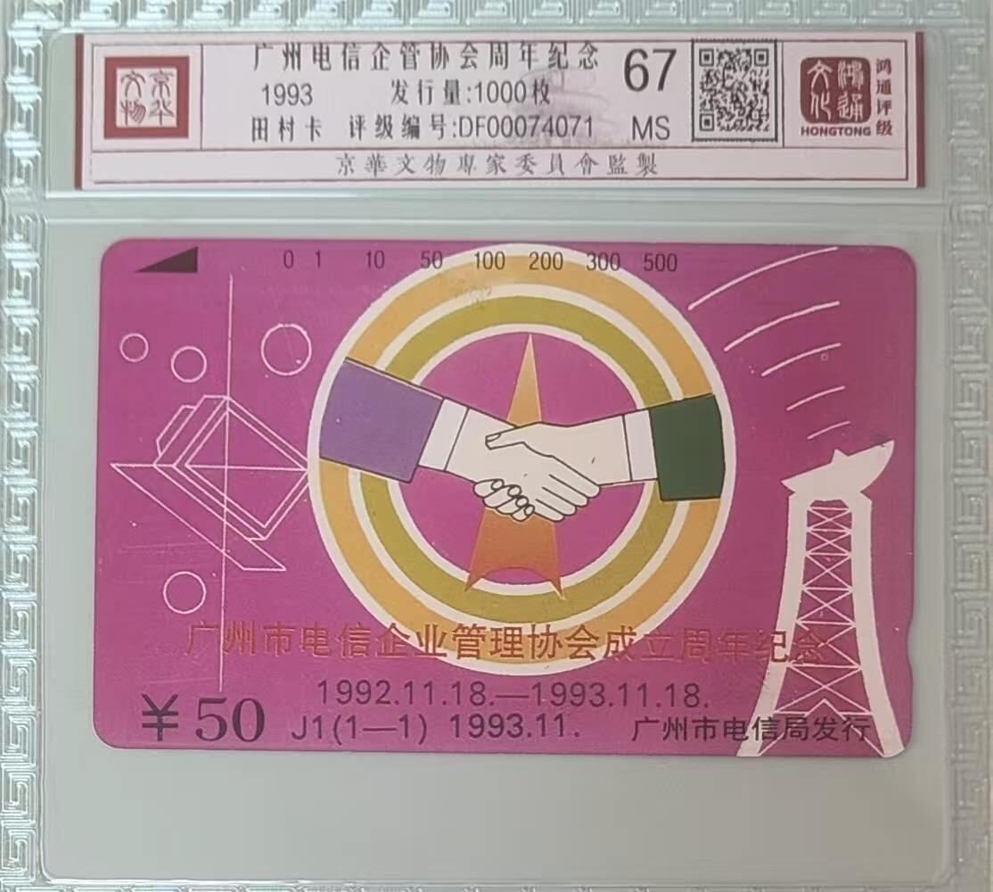 【琪哥网】评级磁卡综合场(133） 【鸿通67】广州电信企管协会