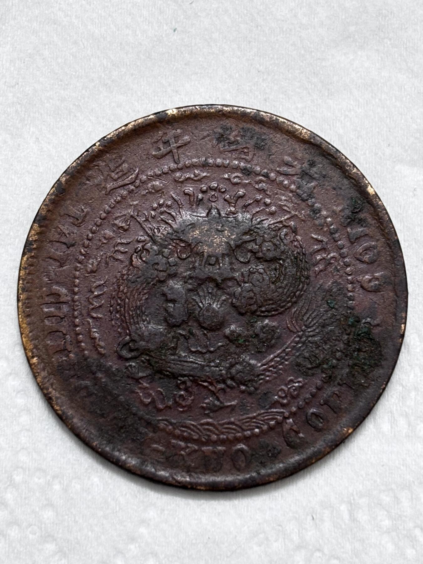 文馨钱币收藏第 296 场，长期接代拍业务 大清铜币中心皖