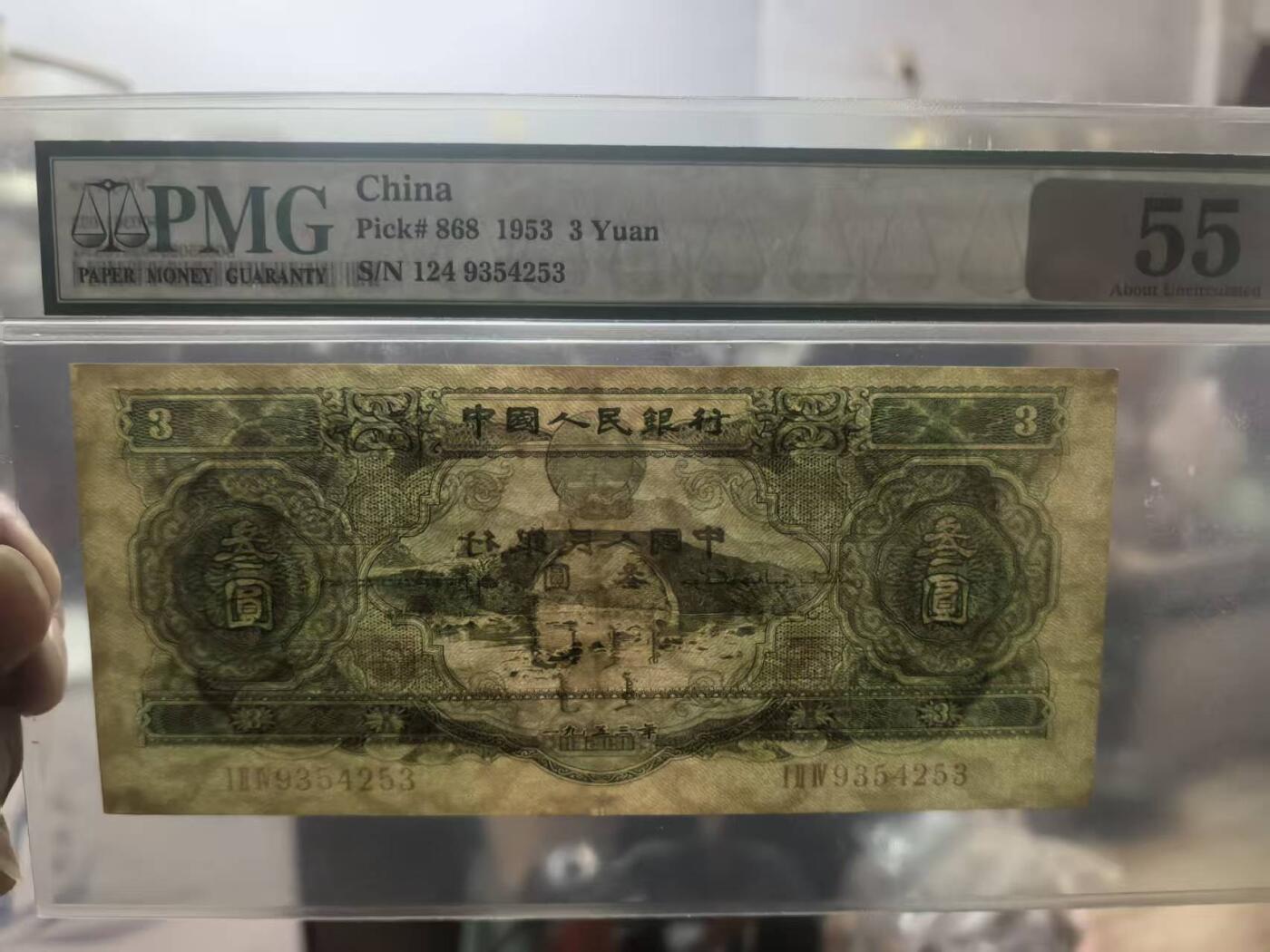 二版绿三元美评PMG55，未见明显折痕，包浆醇正，水印清晰，对光基本无黑线，售价16800包顺丰