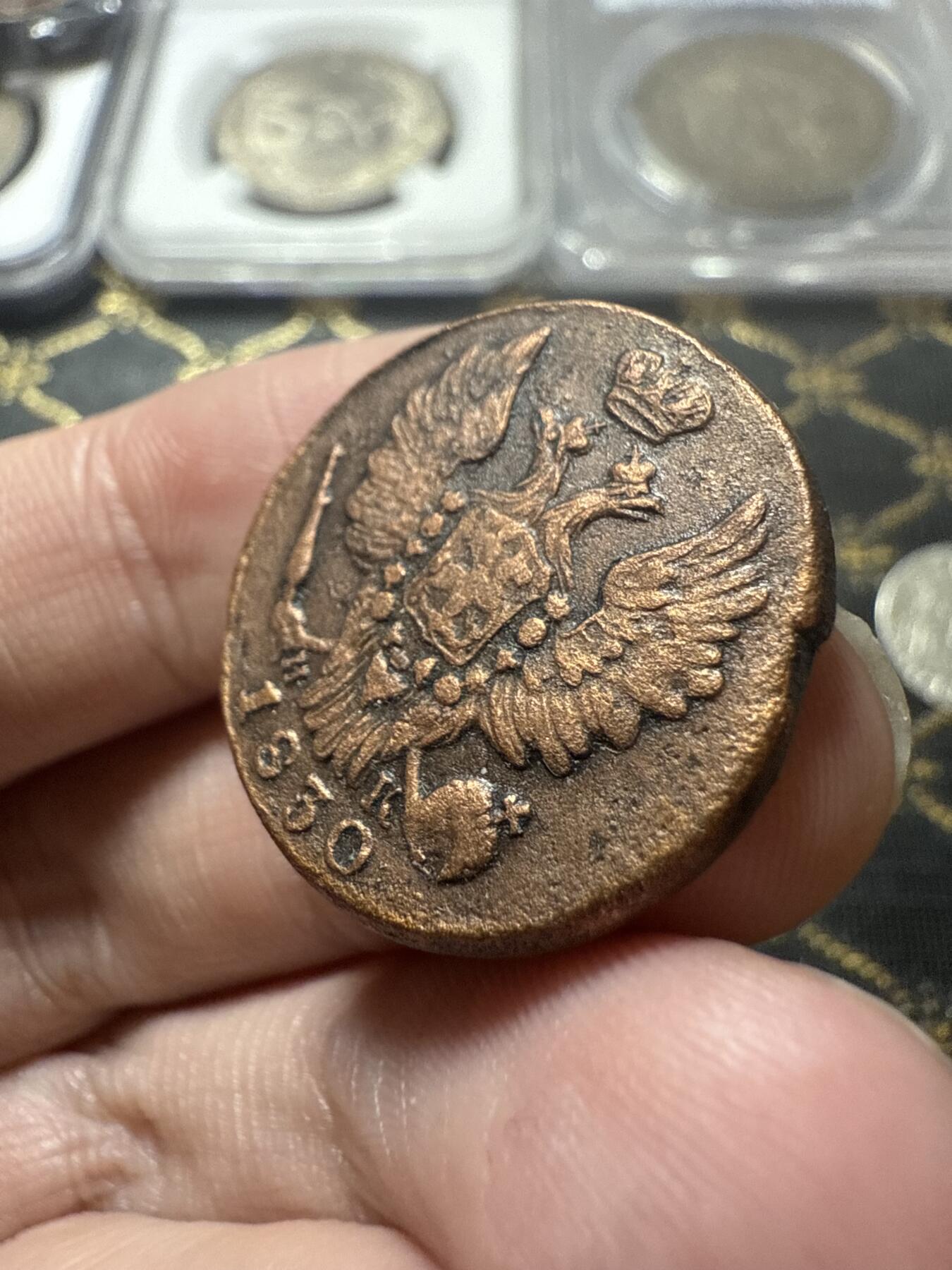 南宋泉阁俄币 外币 国币 专场第二十二期 【送拍无额外佣金】 沙俄 亚历山大一世 1830年 1戈比 ЕМ/ИК厂 有清洗 通货