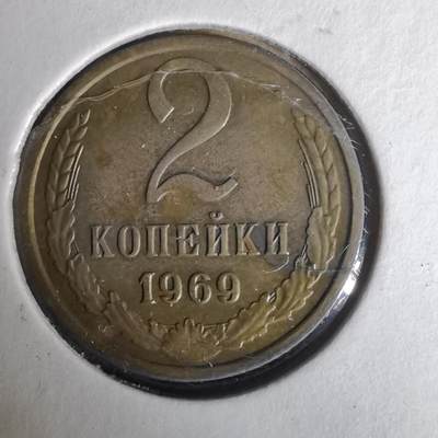 沼泽如烟--第1019场 - 苏联1969年2戈比