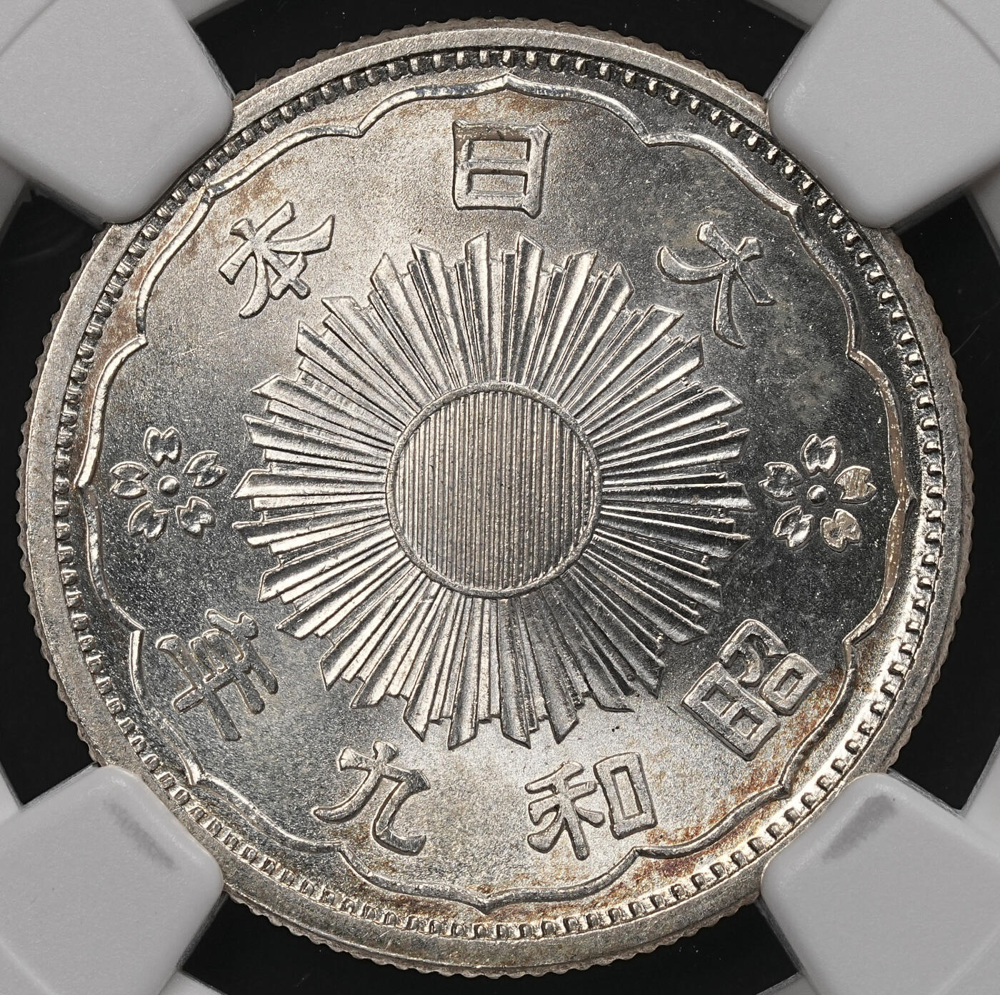 修遠堂世界钱币第107期 NGC MS66 昭和九年双凤五十钱银币 环彩