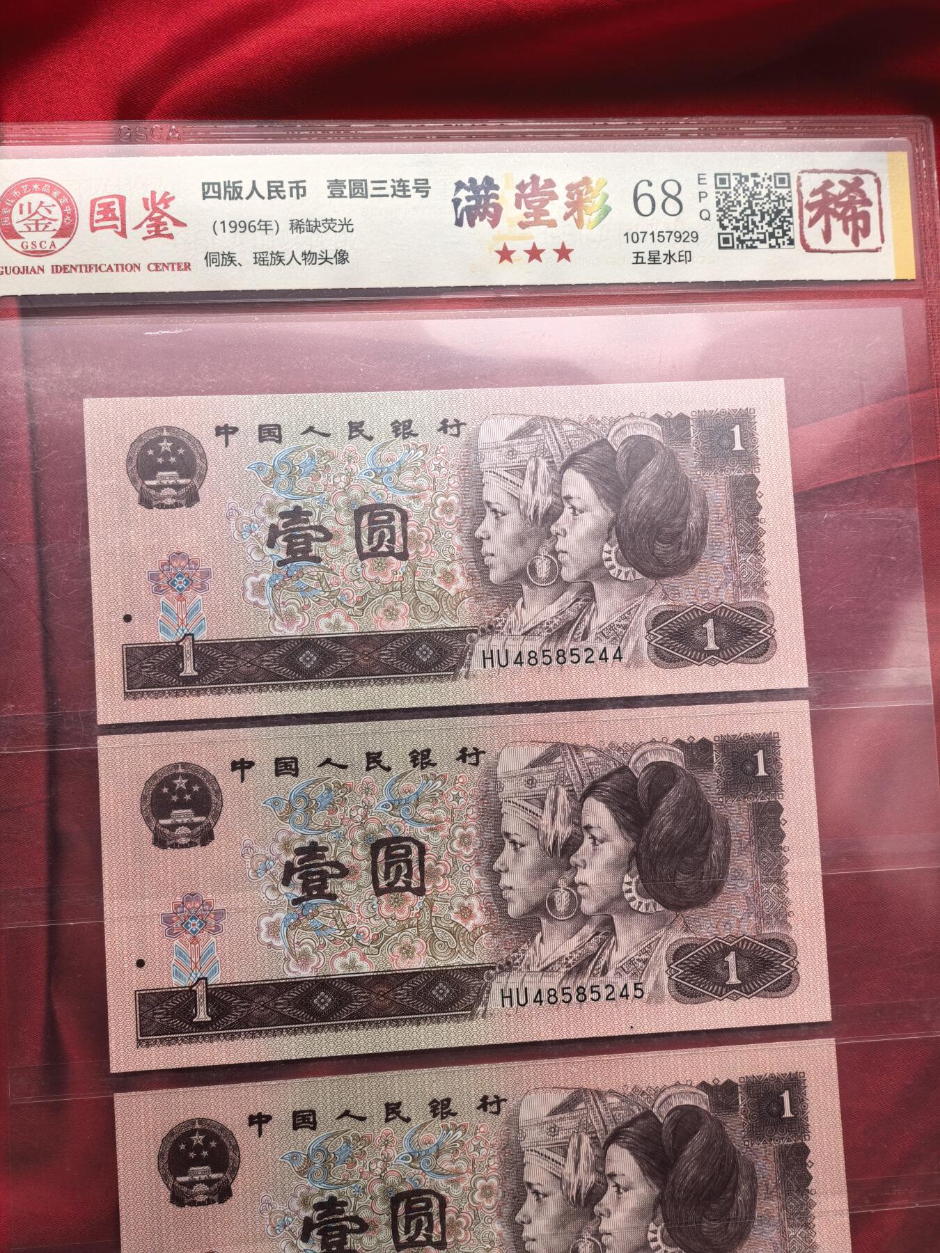 国鉴68EPQ 961满堂彩 HU冠 前七同尾30连号 30张全套 评级币 稀少荧光版