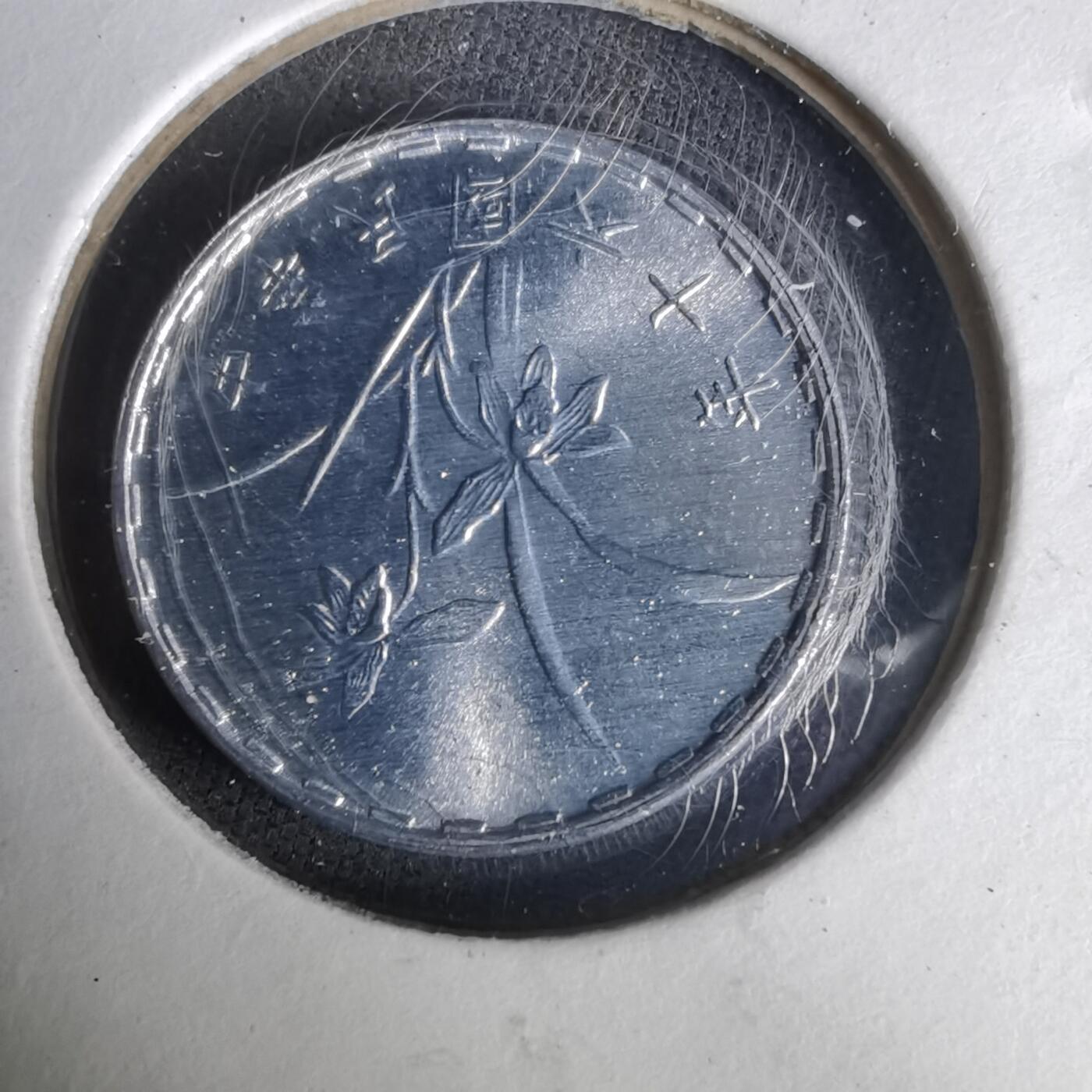 沼泽如烟--第1019场 民国六十年一角