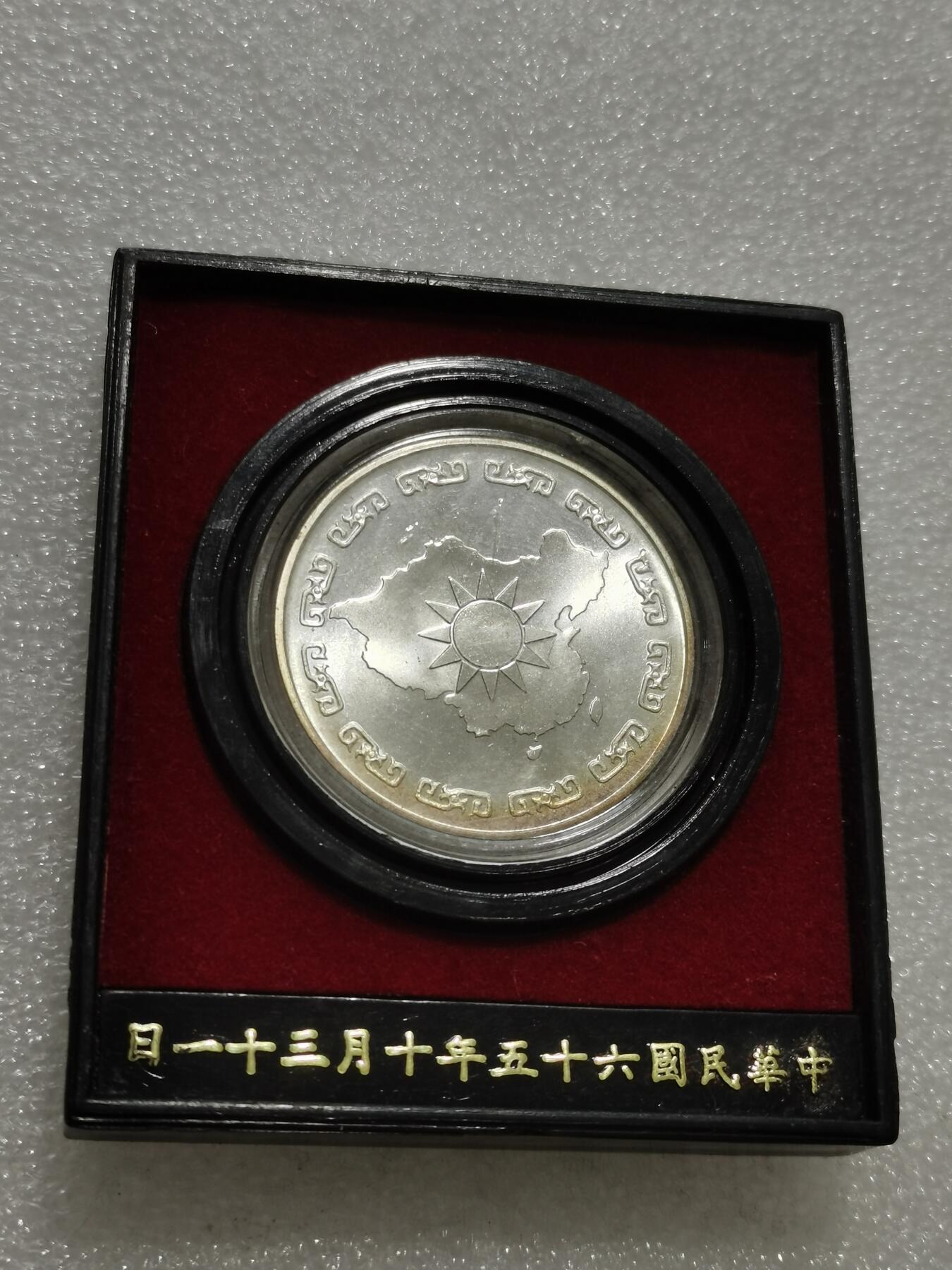 天下钱庄专场欢迎参拍 蒋公九秩银章，原盒无盖