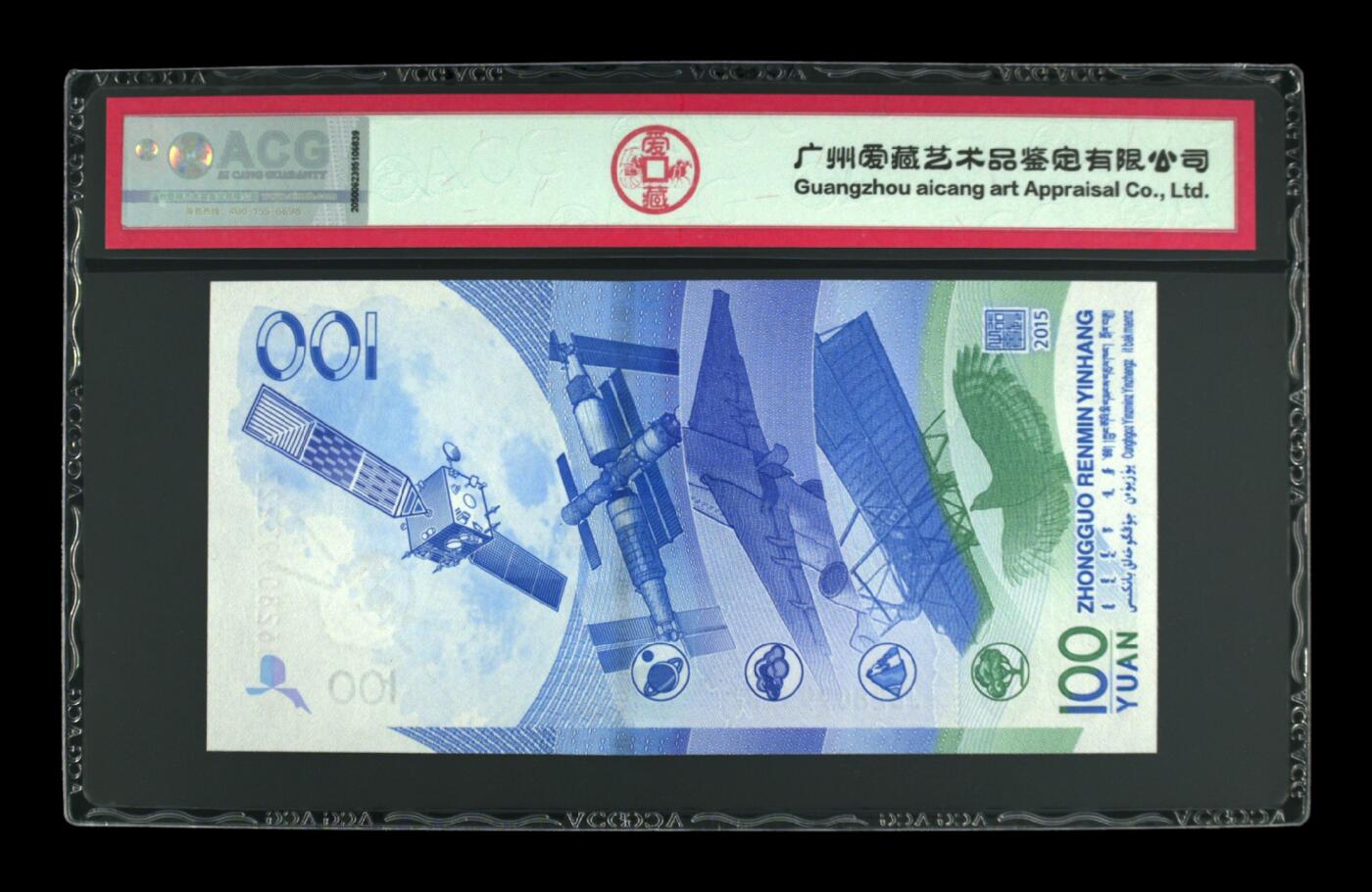 2015年壹佰圆 航天钞 67 EPQ