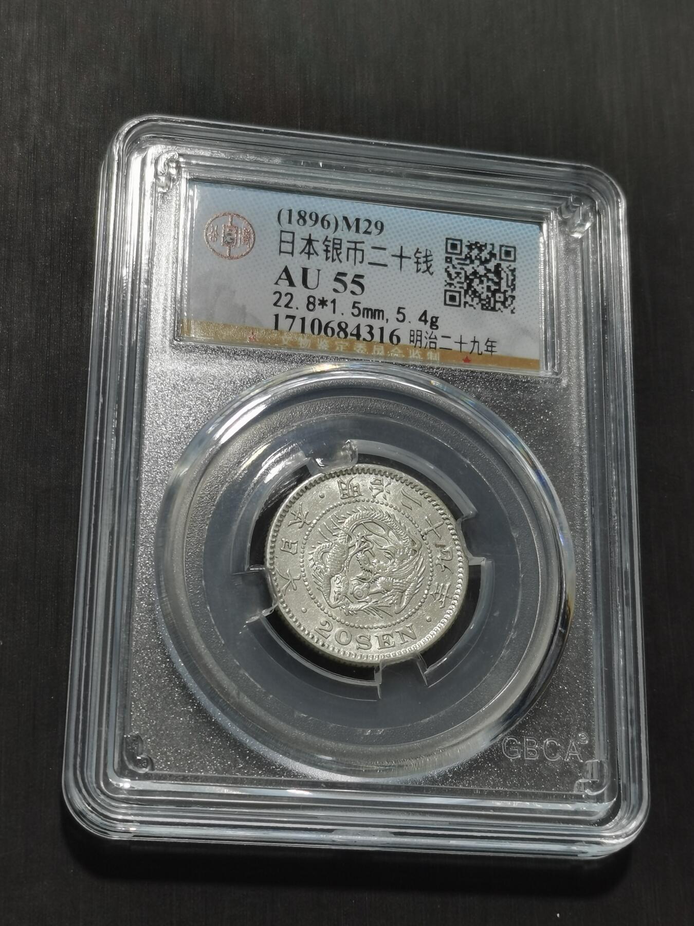 天下钱庄专场欢迎参拍 日本龙二十钱银币