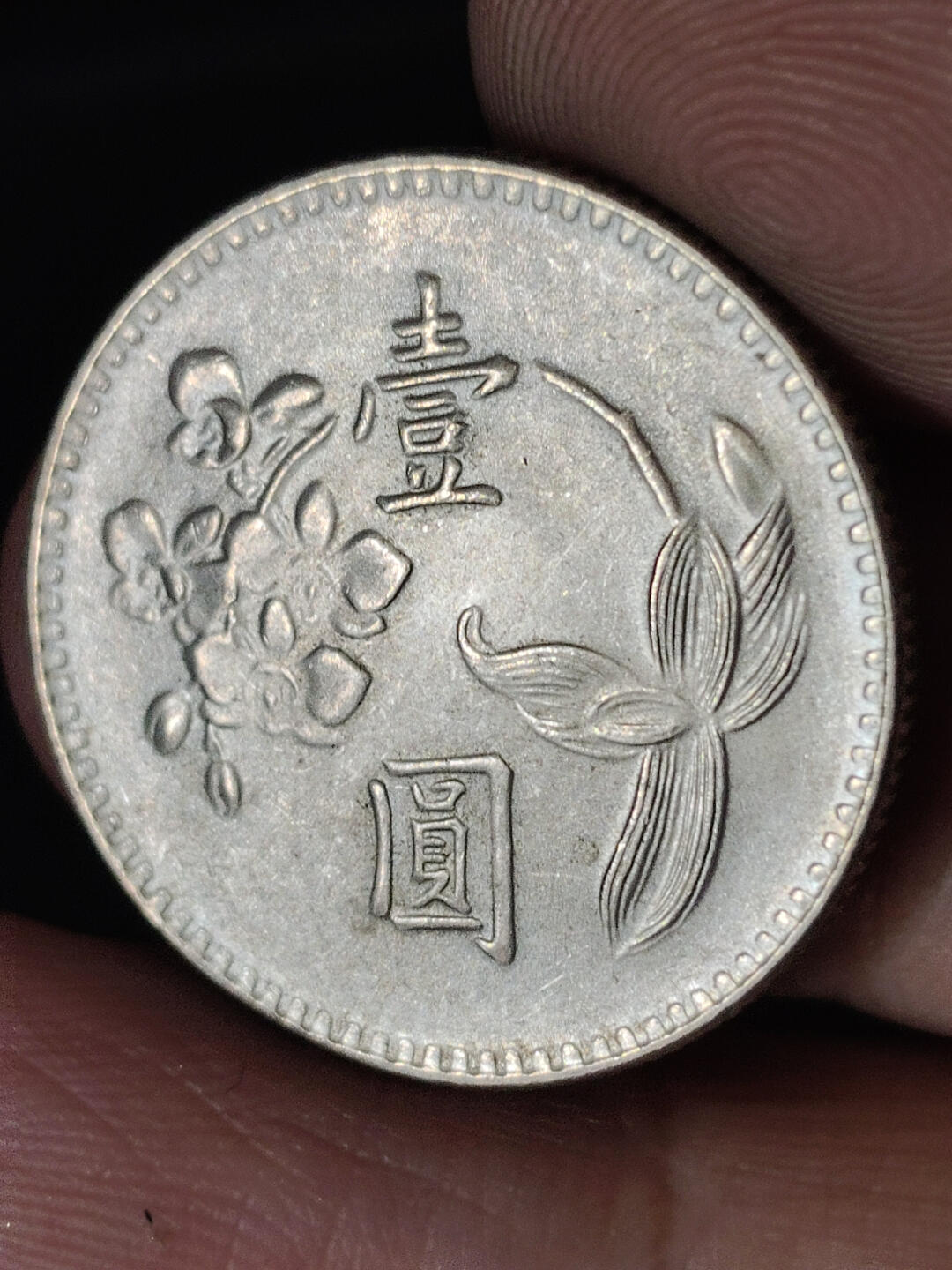 猩哥外币小铺➨【第220场】 壹圆