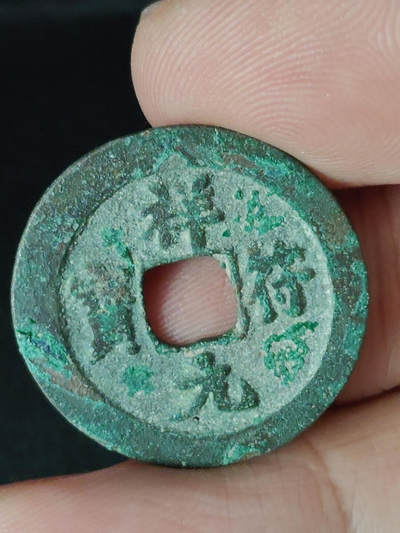 猩哥外币小铺➨【第220场】 - 祥符元宝有个小眼