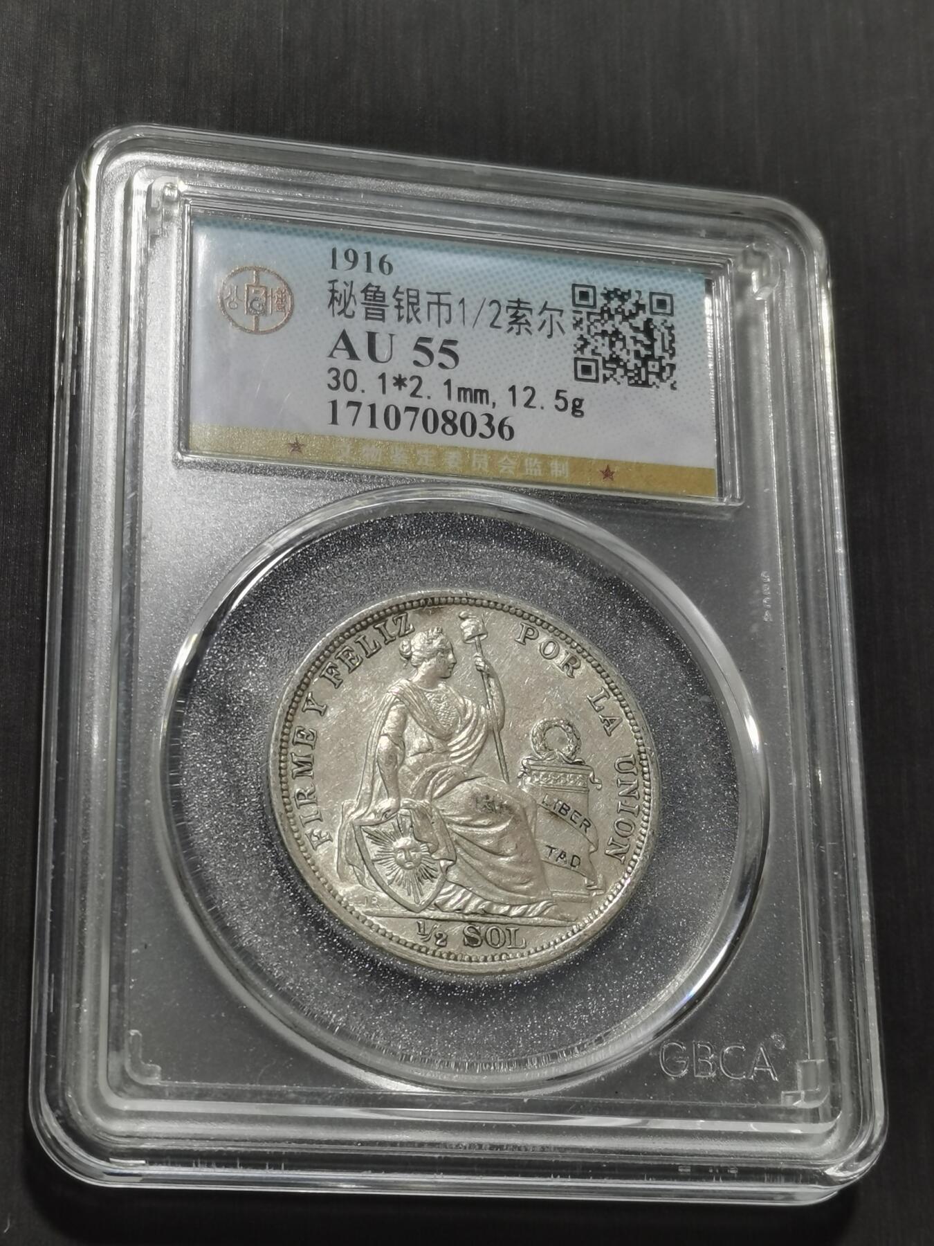 天下钱庄专场欢迎参拍 1916秘鲁半索尔银币