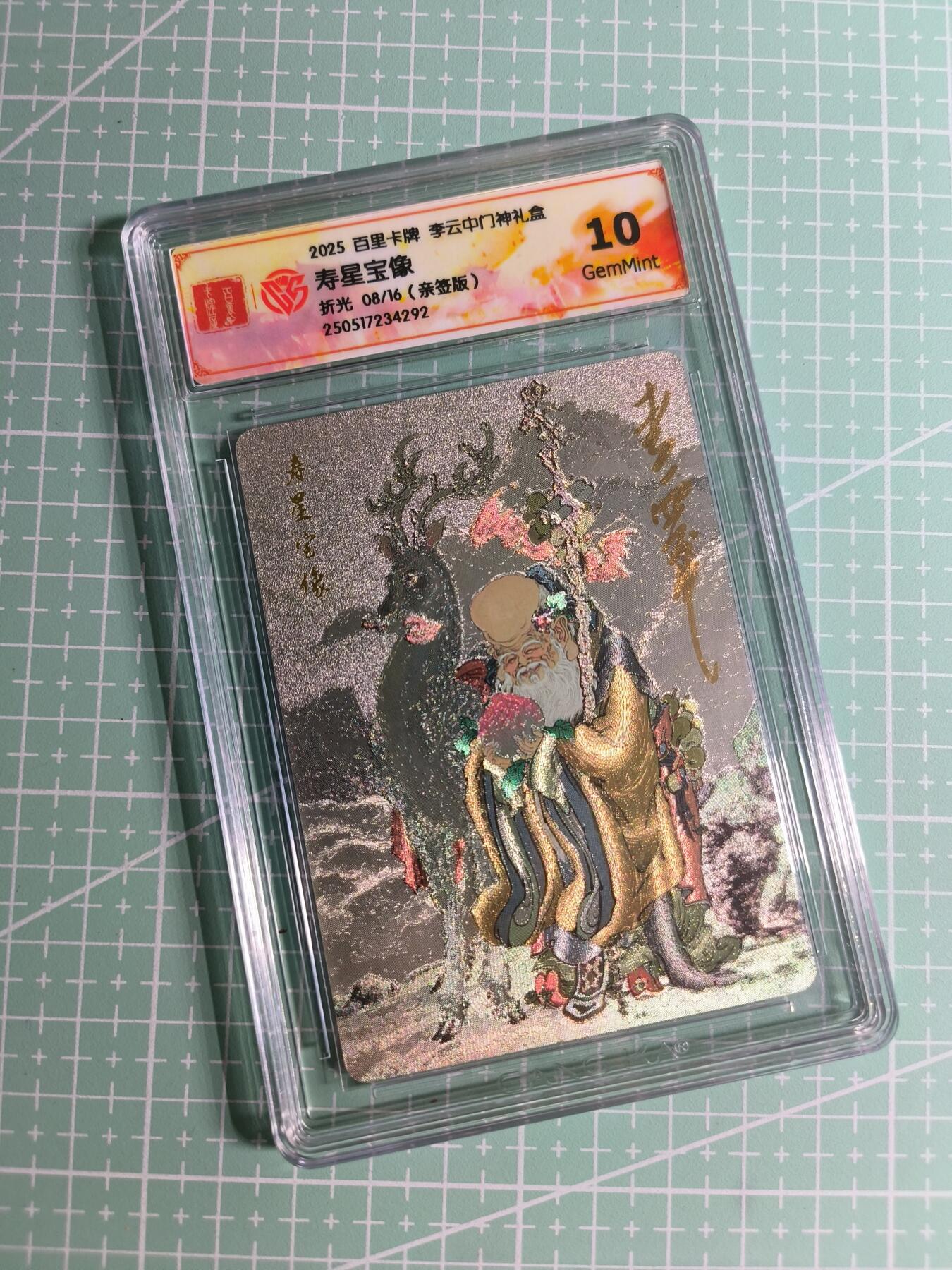 C先生卡牌 第24期  零抽层收拍品，送拍加微私聊 【亲签折光】百里卡牌×李云中《门神礼盒》08/16编 福星宝象 10G