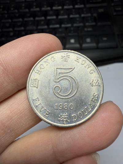 2026年集古藏今外币拍卖第三期-第2场—（总第312拍），可以寄存60天，满160元包邮。 - 1980年香港厚五元
