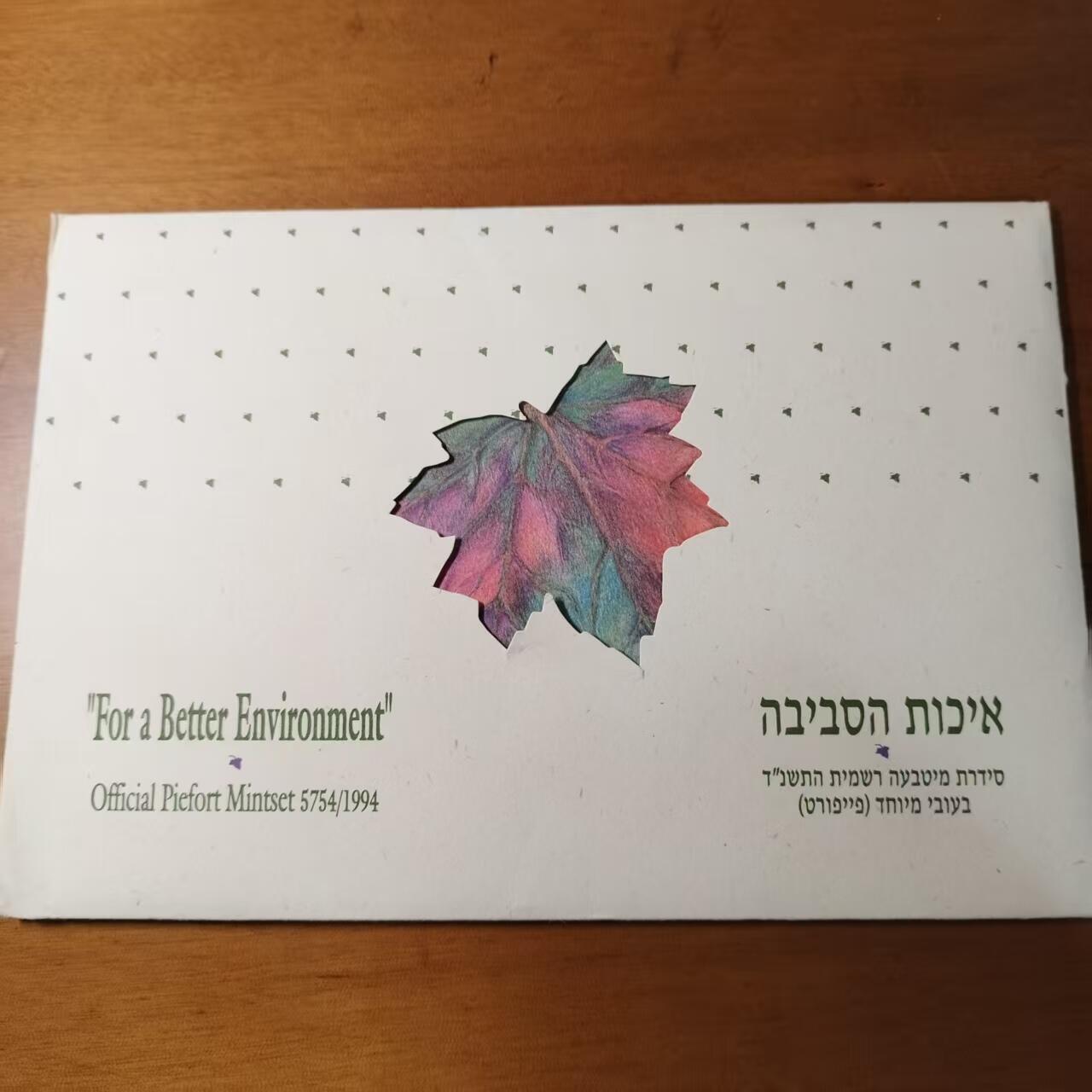 长老汇马年精选第八场拍卖 以色列1994年“为环境而战”精制加厚纪念币套装，Pietfort Miniset，含1994年独有加厚环境保护纪念币，实发8000套  原装册+币卡齐全