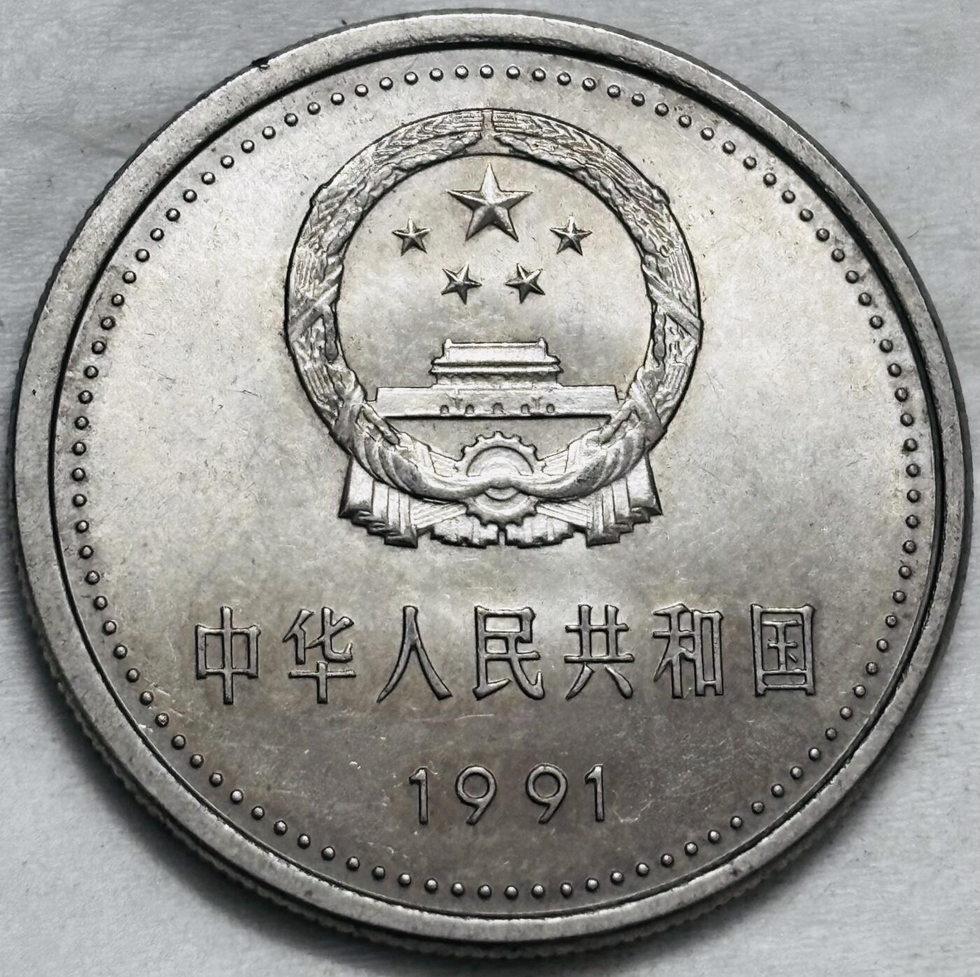 文馨钱币收藏第 296 场，长期接代拍业务 原光品相 1991 年（1921 年）中国共产党成立 70 周年一元纪念币