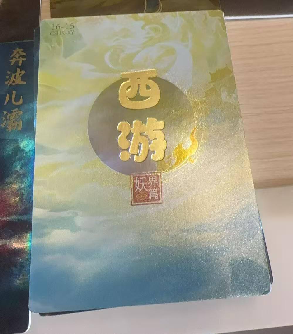 满赠PR！！龙虎卡牌-七八场（满200元包邮，无佣金，每周六结拍，欢迎送拍） 彩闪16张全 嗨卡西游 妖界篇 午夜猴子段磊 - Q版人物一套