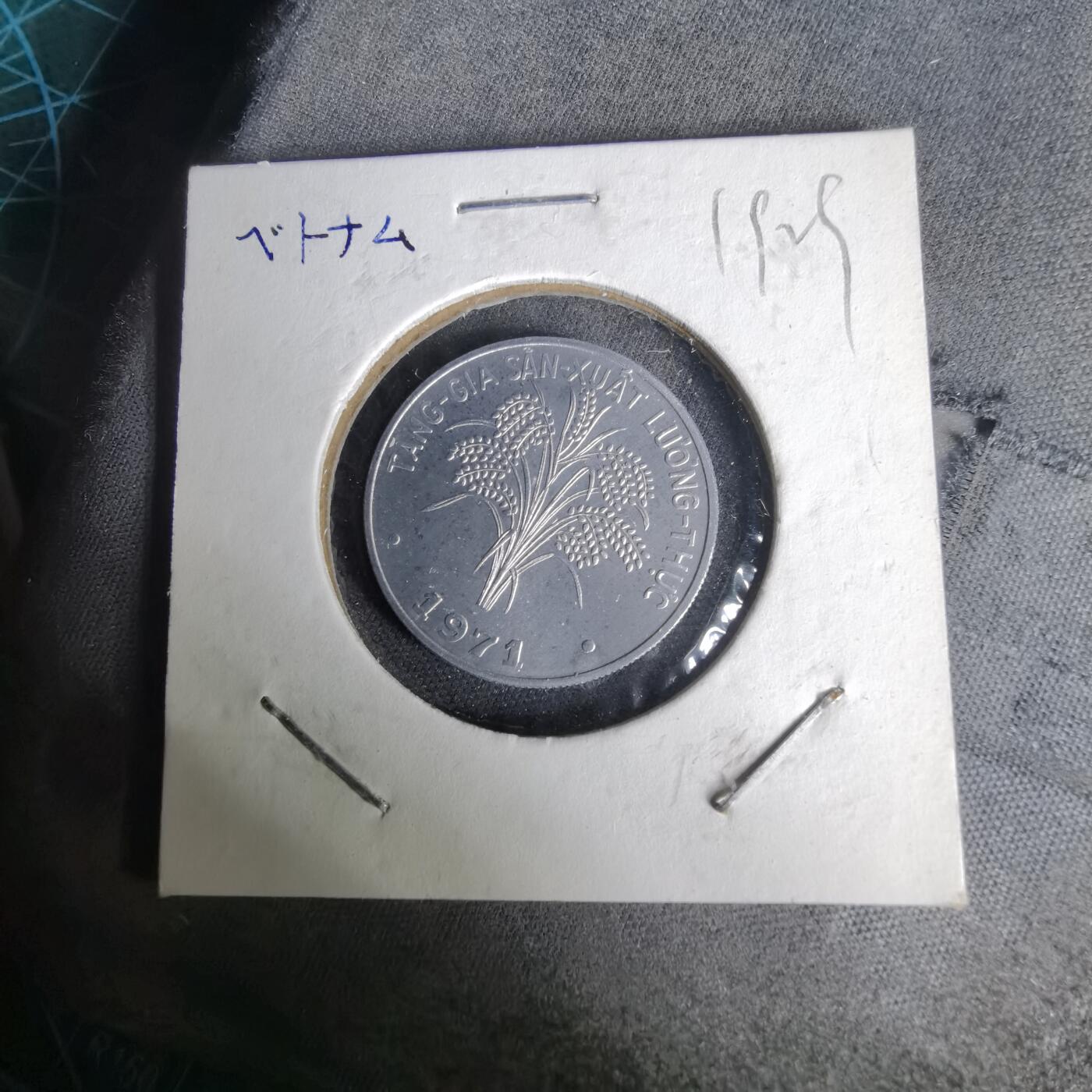 沼泽如烟--第1019场 越南1971年1盾