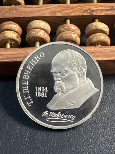 ❤️【币观天下】❤️ 第344期钱币秒杀拍卖场- 2026.3.6周五晚上6点半场 长期征集拍品  - 苏联舍普琴科诞辰175周年精制1卢布纪念币