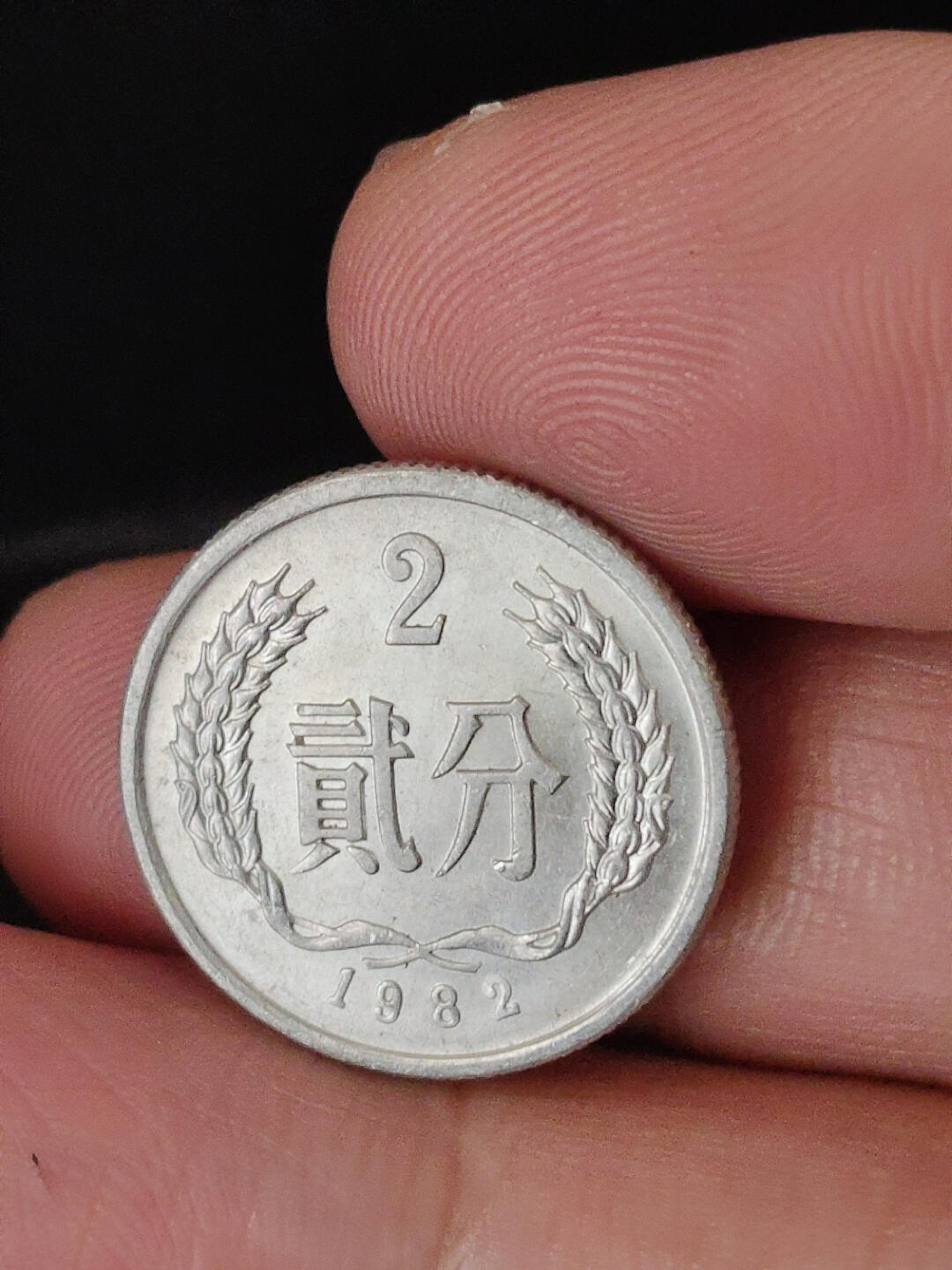 猩哥外币小铺➨【第220场】 贰分