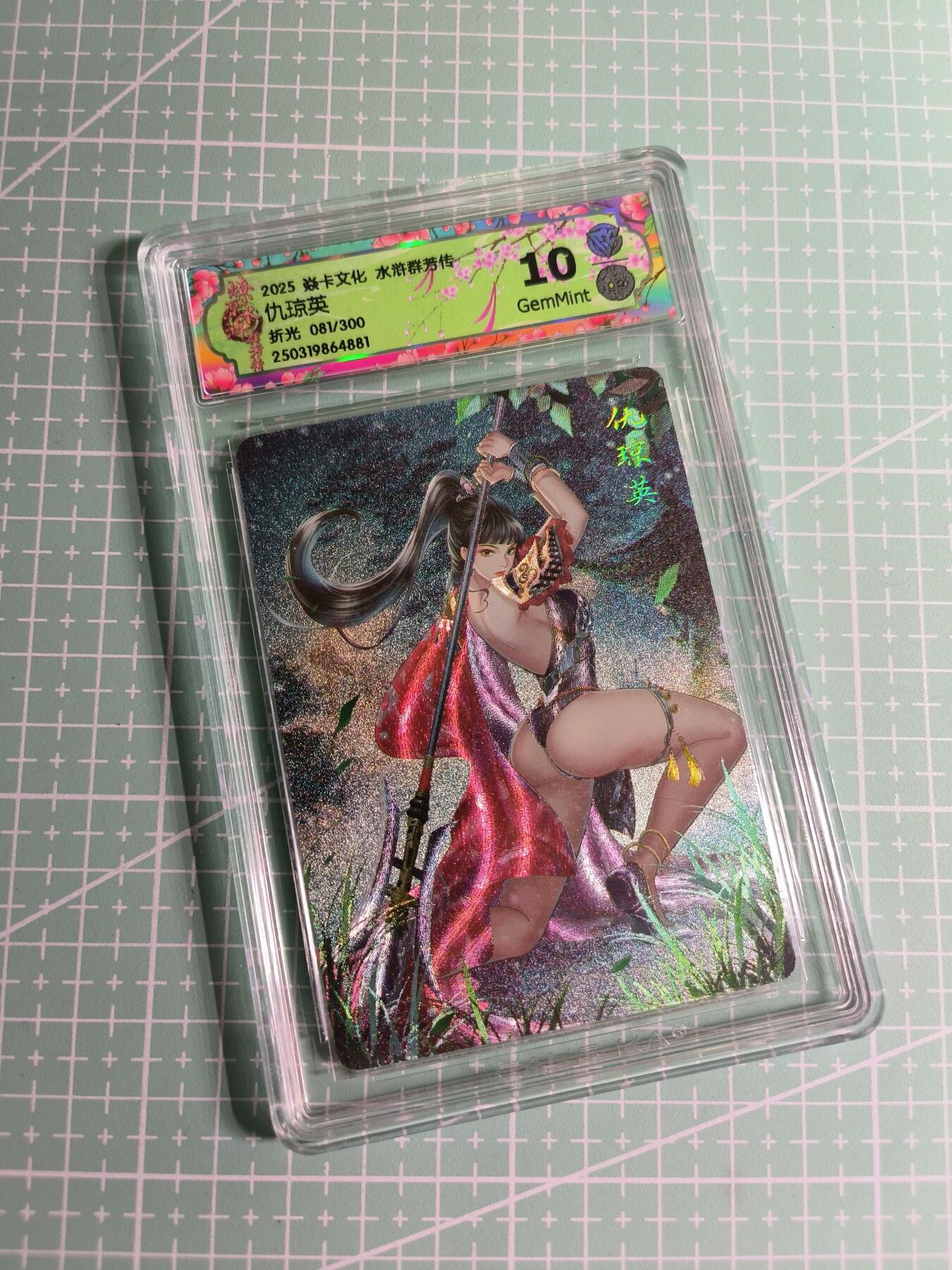 C先生卡牌 第24期  零抽层收拍品，送拍加微私聊 【限编折光】焱卡文化×玲姐《水浒群芳传》081/300编 仇琼英 10G