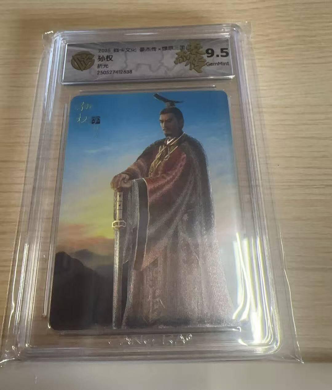 满赠PR！！龙虎卡牌-七八场（满200元包邮，无佣金，每周六结拍，欢迎送拍） 粗闪评级卡 燎原焱卡 燎原三国豪杰传2 孙启鑫 - 孙权 9.5G