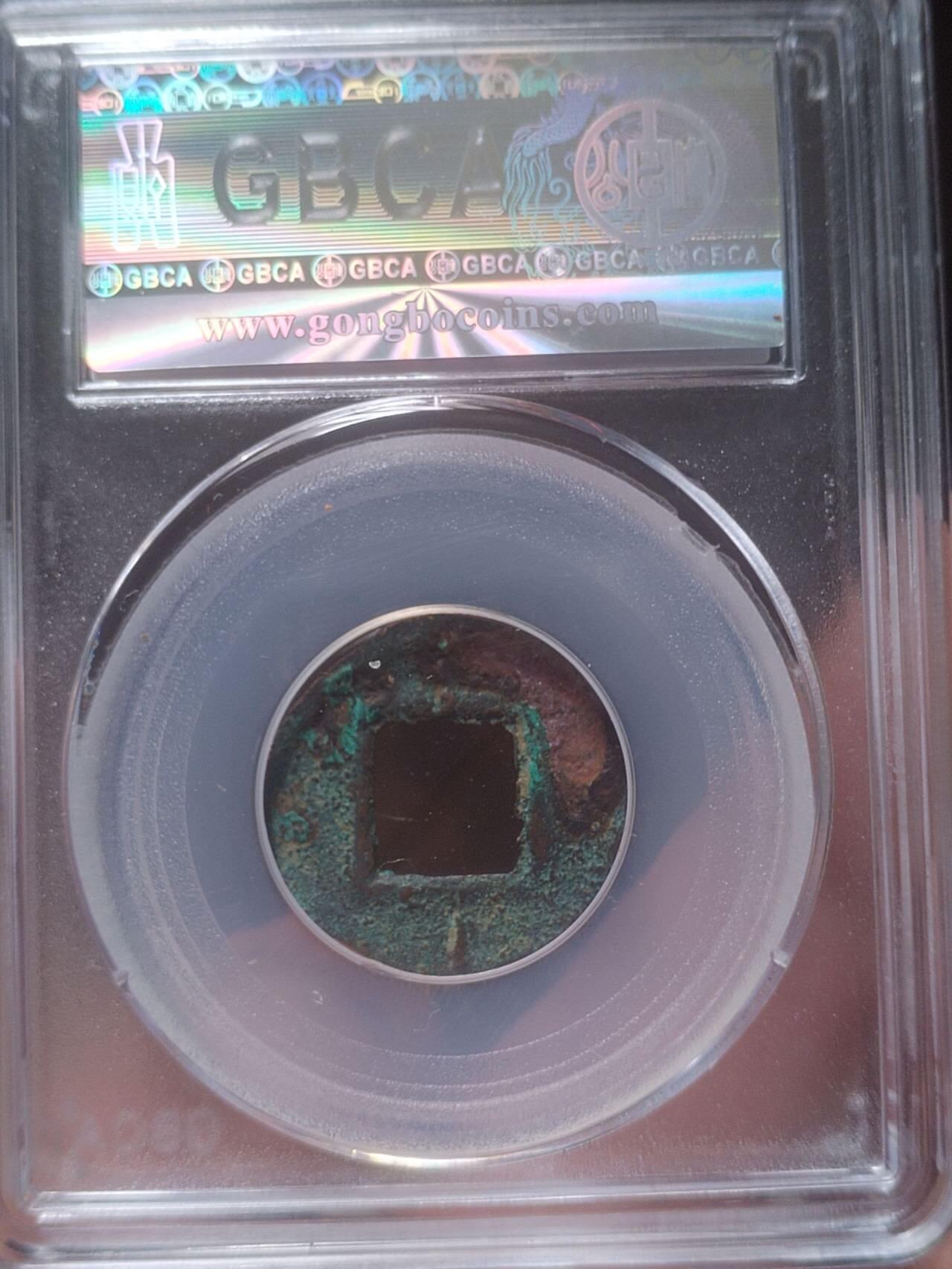 评级币 硬币 纪念币 汉代五铢 背记号。