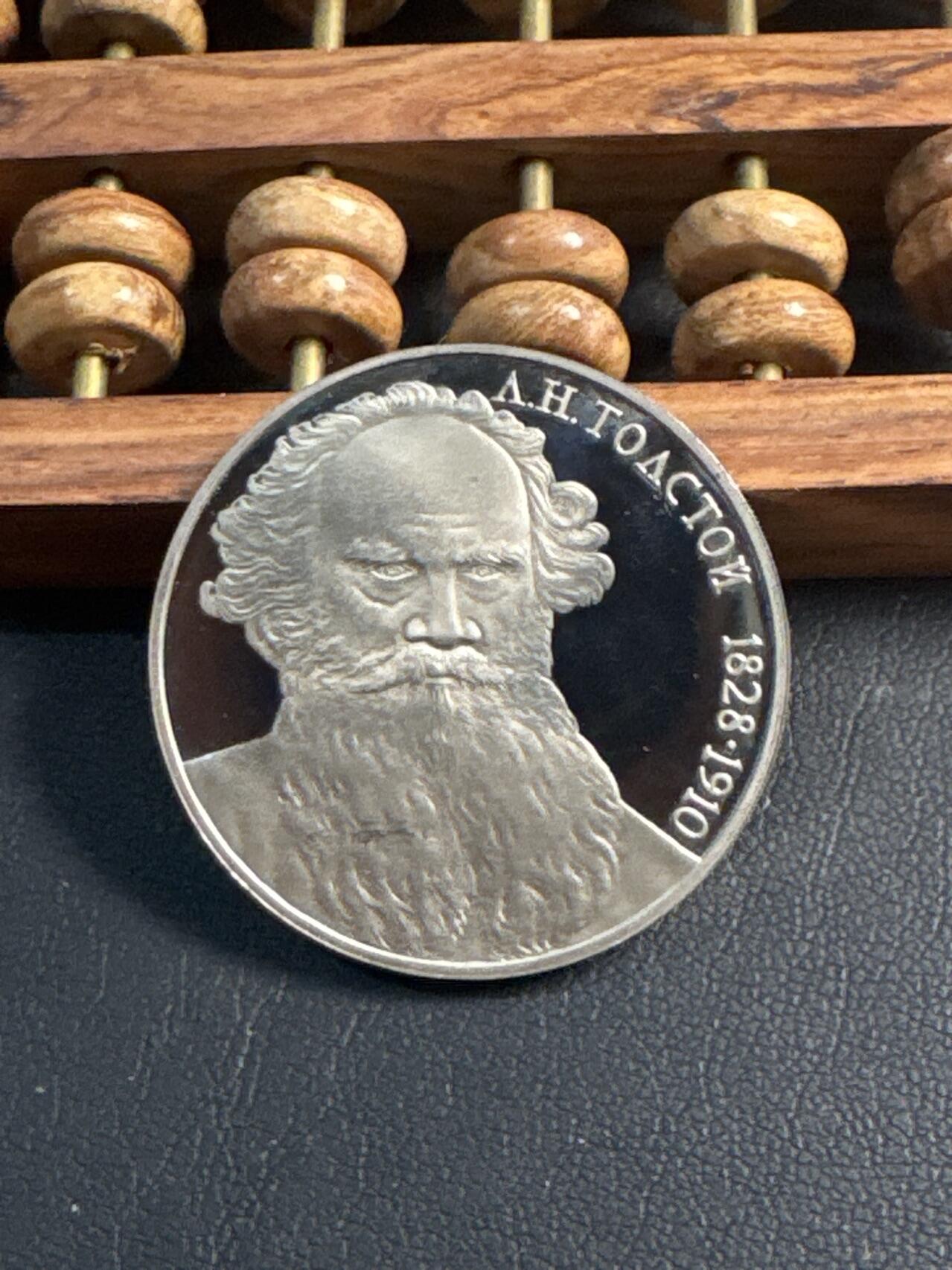 ❤️【币观天下】❤️ 第344期钱币秒杀拍卖场- 2026.3.6周五晚上6点半场 长期征集拍品  苏联托尔斯泰诞辰160周年精制1卢布纪念币