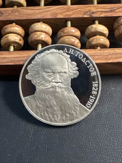 ❤️【币观天下】❤️ 第344期钱币秒杀拍卖场- 2026.3.6周五晚上6点半场 长期征集拍品  - 苏联托尔斯泰诞辰160周年精制1卢布纪念币