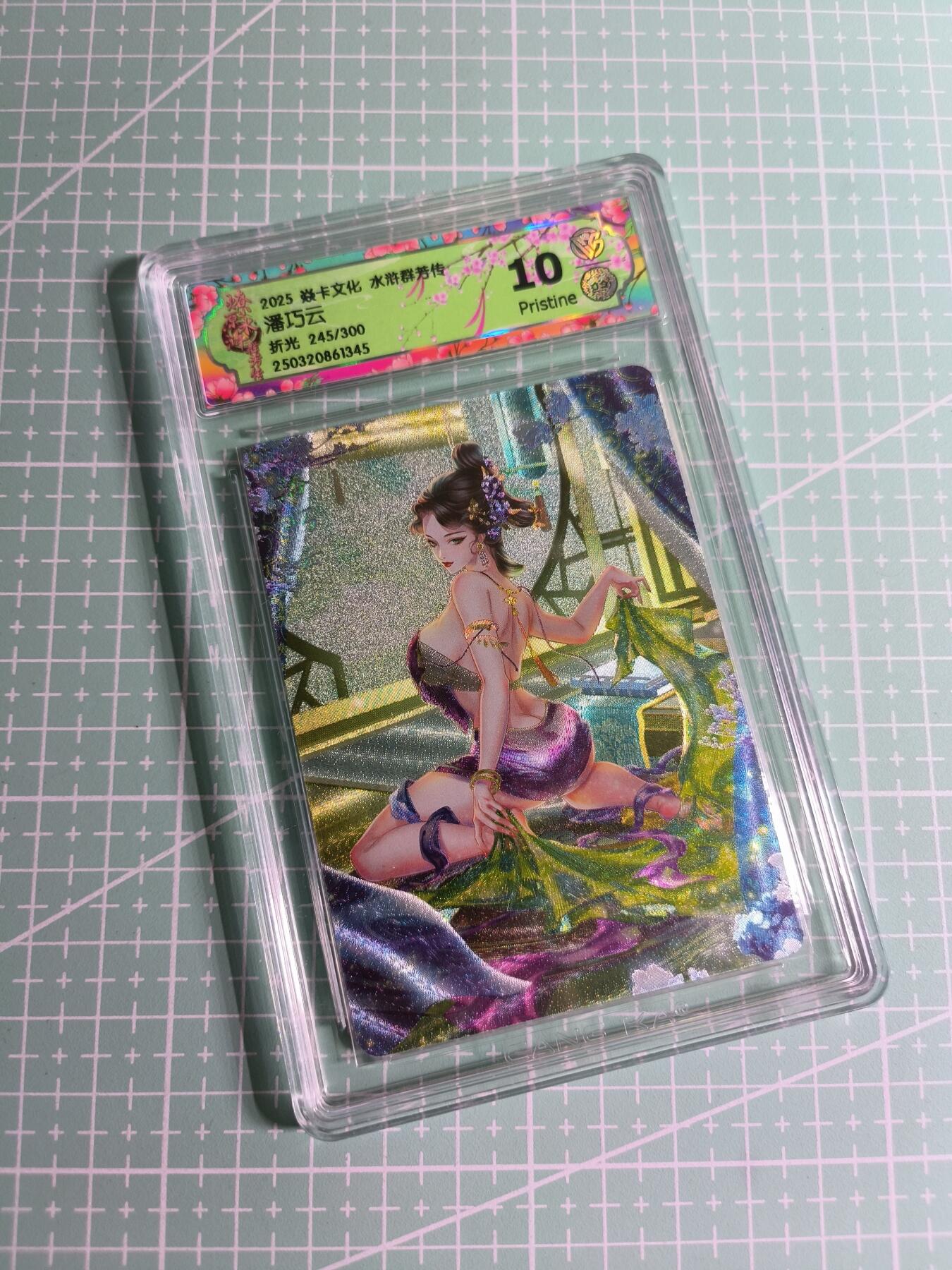 C先生卡牌 第24期  零抽层收拍品，送拍加微私聊 【限编折光】焱卡文化×玲姐《水浒群芳传》245/300编 潘巧云 10P