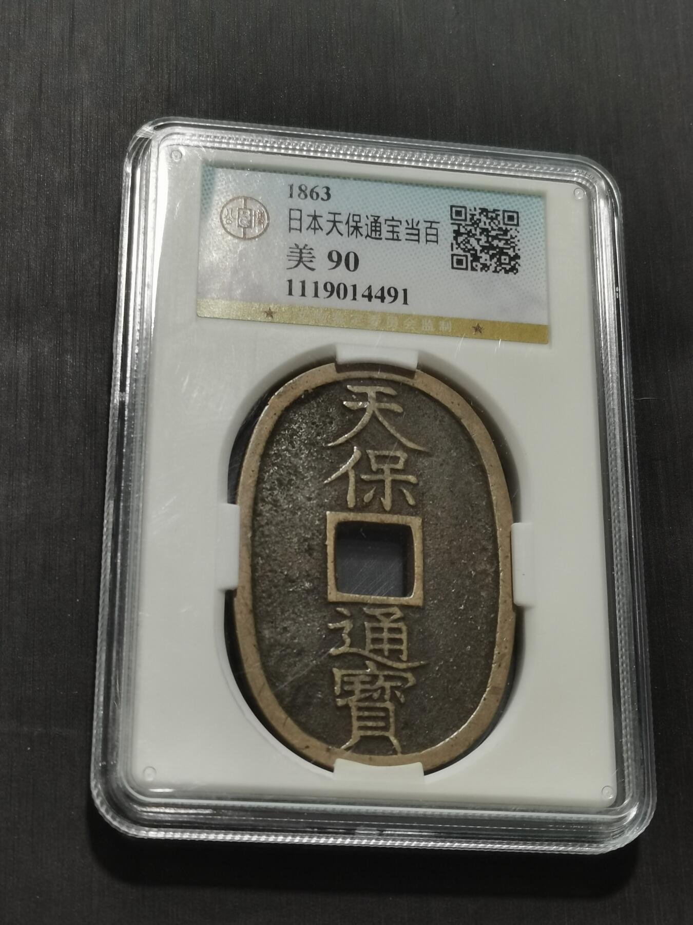 天下钱庄专场欢迎参拍 公博评级美90天保当百