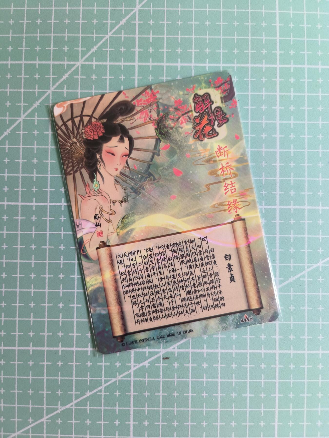 C先生卡牌 第24期  零抽层收拍品，送拍加微私聊 【钻闪】燎原文化×雕仙《解语花》白素贞