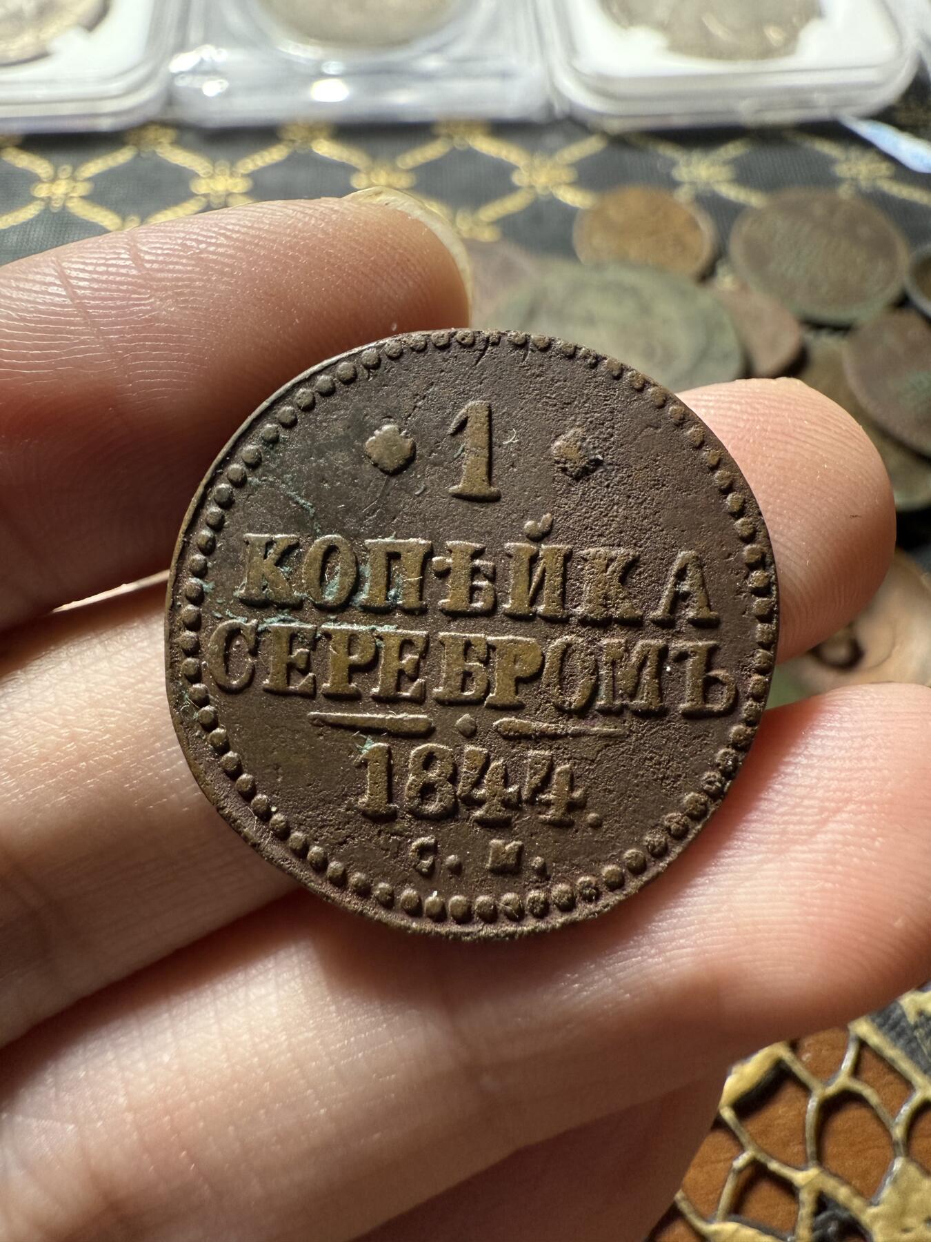 南宋泉阁俄币 外币 国币 专场第二十二期 【送拍无额外佣金】 沙俄 尼古拉一世 1844年 1戈比 CM厂 尼古拉一世的第二套钱币 通货好品