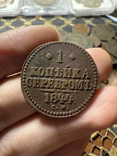 南宋泉阁俄币 外币 国币 专场第二十二期 【送拍无额外佣金】 - 沙俄 尼古拉一世 1844年 1戈比 CM厂 尼古拉一世的第二套钱币 通货好品