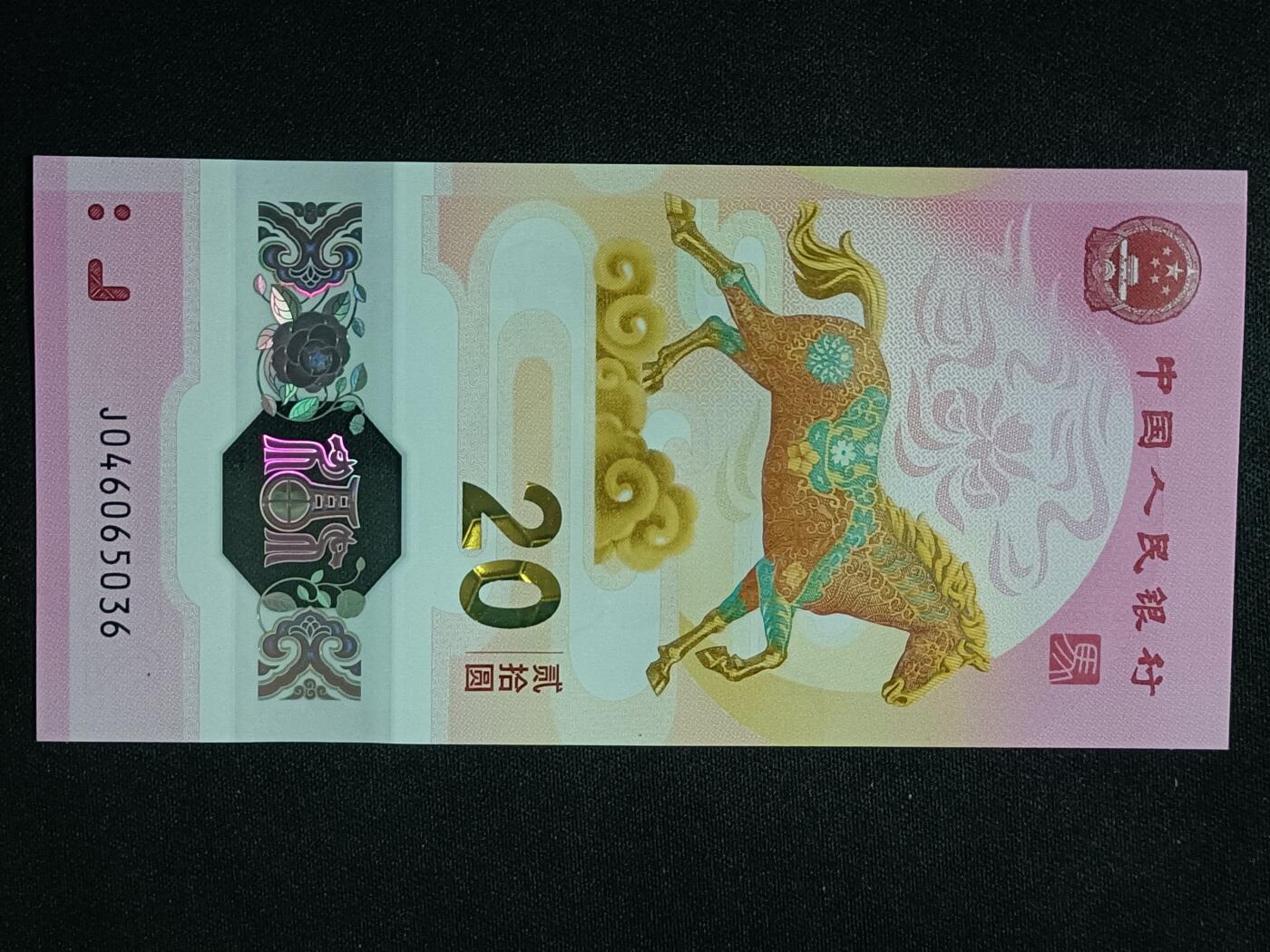 【游宝拍卖】丙午马年第11期 生肖马年纪念钞【J046065035 全新UNC】