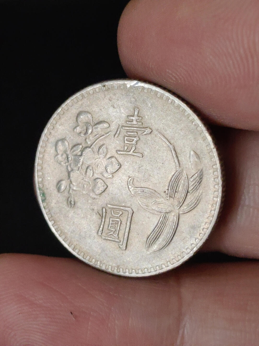 猩哥外币小铺➨【第220场】 壹圆