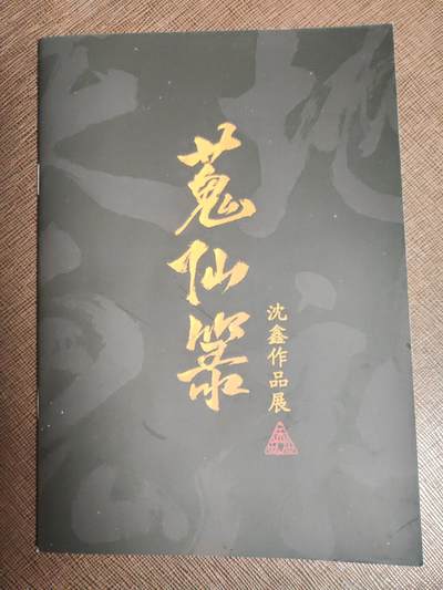 阳大大卡牌拍卖第104期（持续收拍品，周五晚上九点截拍，进群福利早知道） - 【亲签画册】启读文化 沈鑫《鬼仙箓》3本