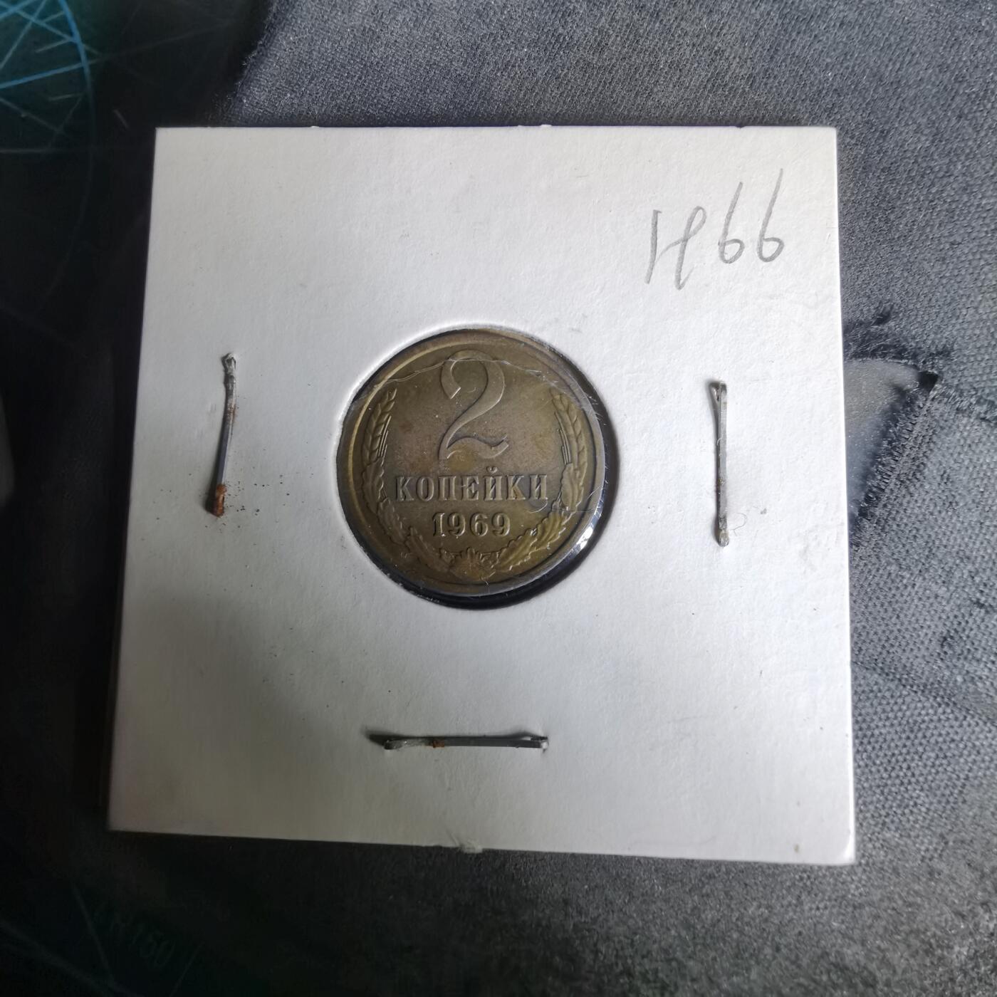 沼泽如烟--第1019场 苏联1969年2戈比