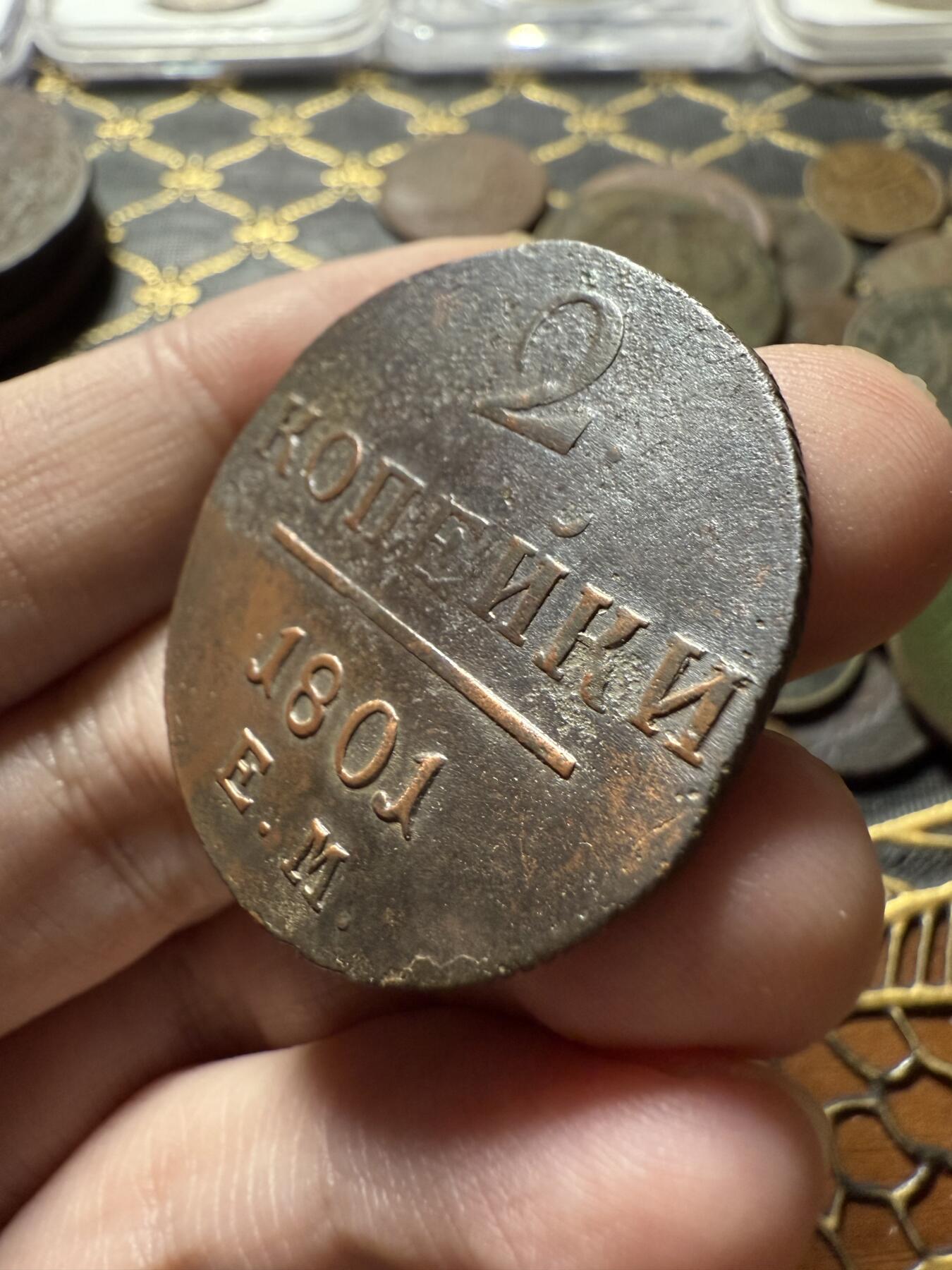 南宋泉阁俄币 外币 国币 专场第二十二期 【送拍无额外佣金】 沙俄 保罗一世 1801年 2戈比铜币 EM厂 通货好品