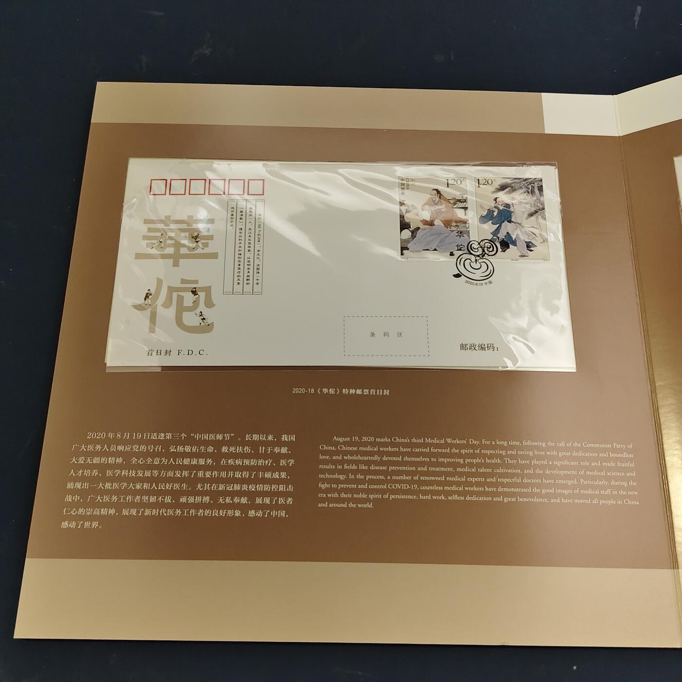 【全场包邮】纯粹捡漏拍511场 【邮票书】中国2020年《华佗》邮票书