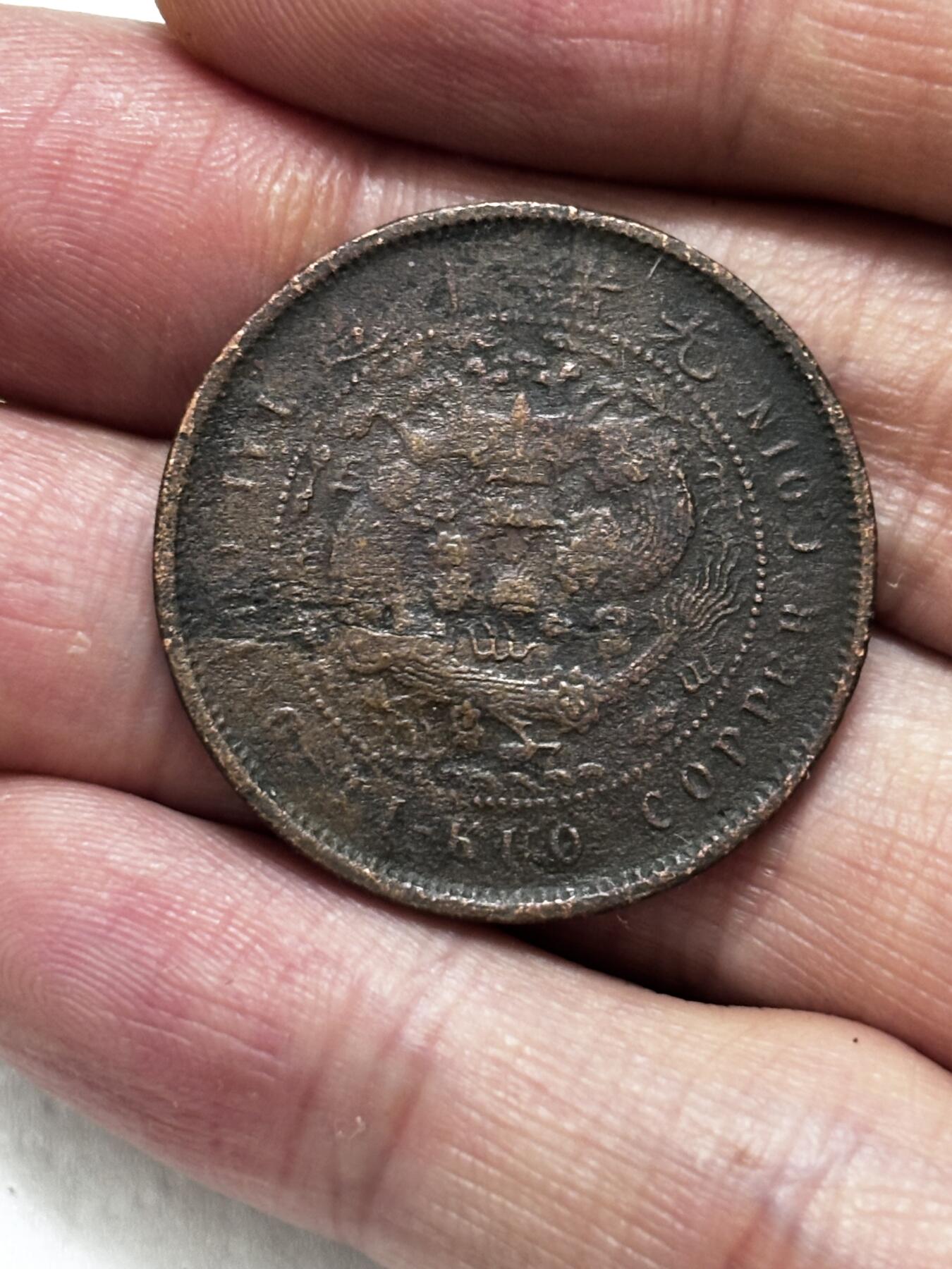 文馨钱币收藏第 296 场，长期接代拍业务 大清铜币中心粤