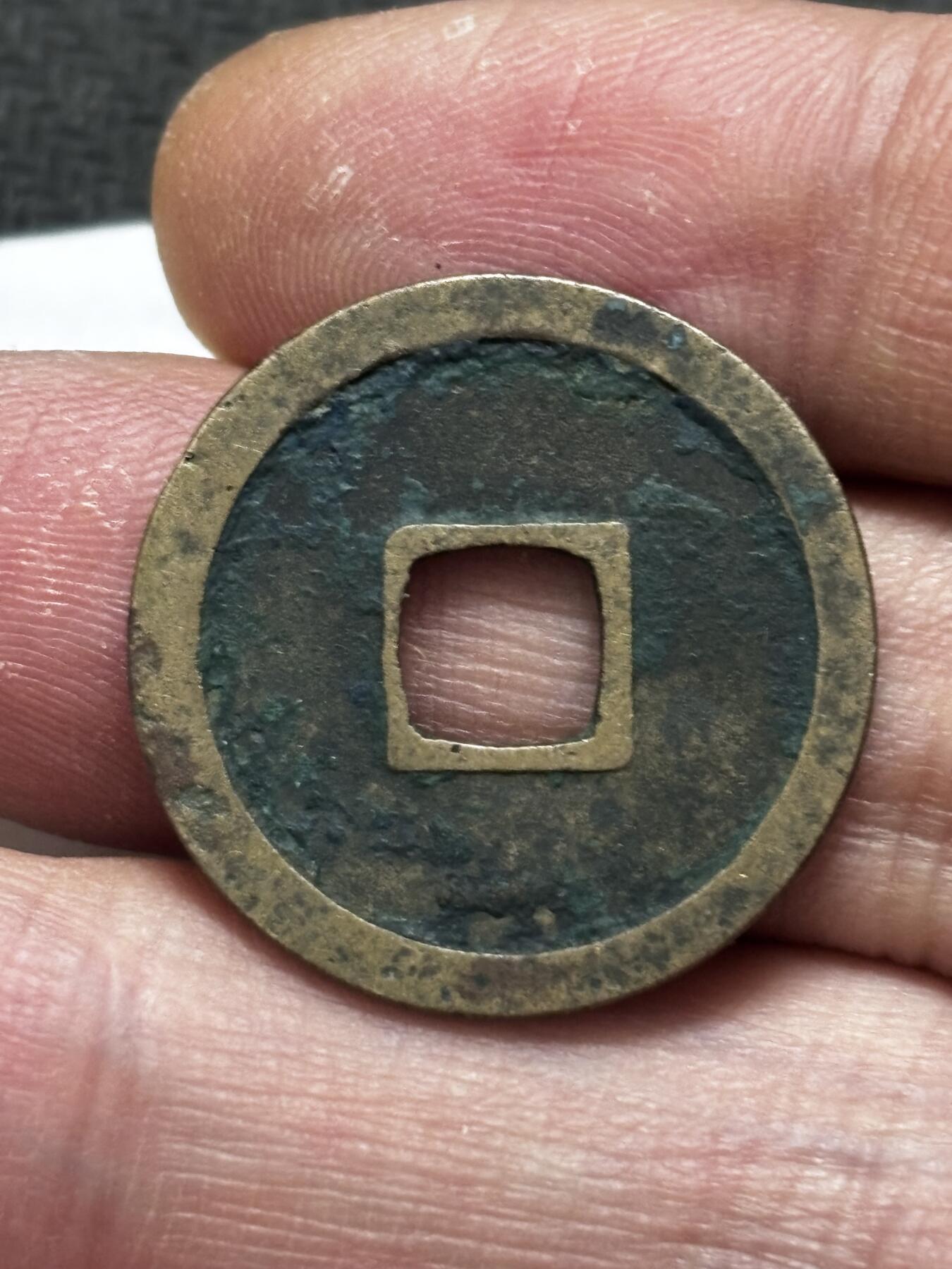 文馨钱币收藏第 296 场，长期接代拍业务 开元通宝