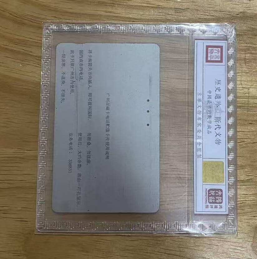 【琪哥网】评级磁卡综合场(133） 【鸿通66】广州NEC旧卡1枚