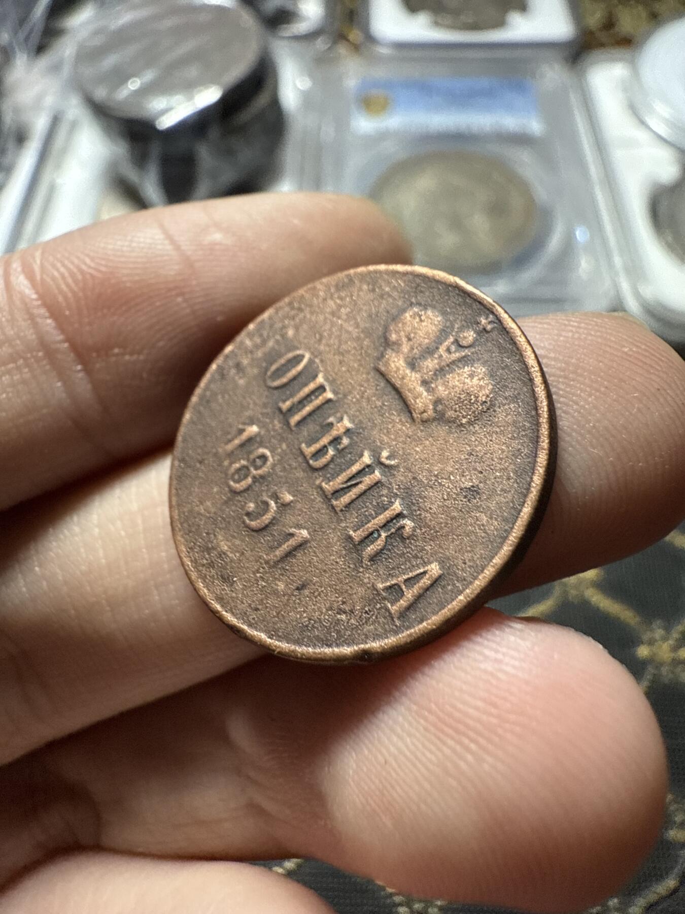 南宋泉阁俄币 外币 国币 专场第二十二期 【送拍无额外佣金】 沙俄 尼古拉一世 1851年 1戈比 EM厂 尼古拉一世的第三套钱币 通货