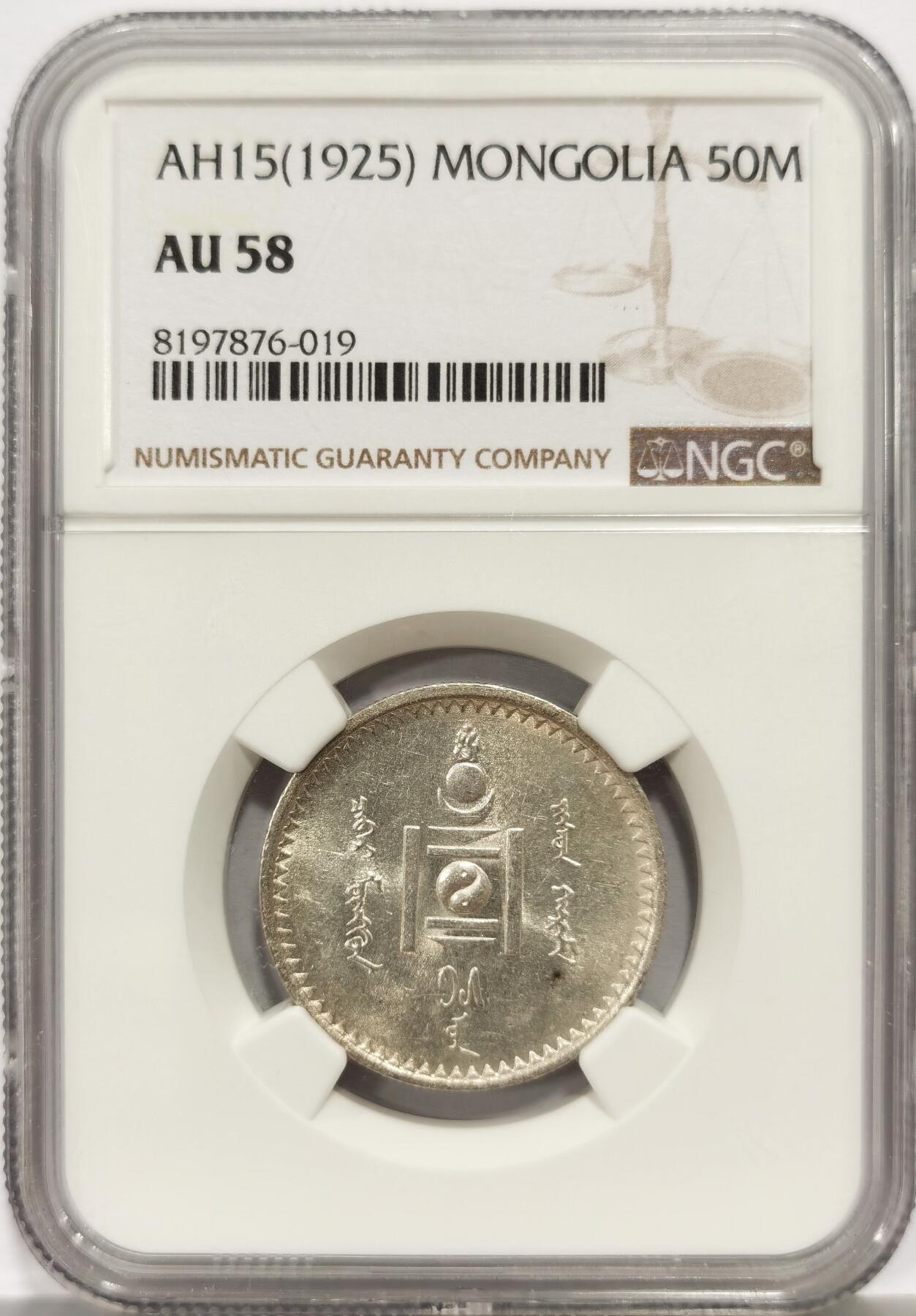 博洋堂世界钱币拍卖第164期（全场包邮） NGC AU58 蒙古1925年50蒙戈银币，UNC转光，光度一流不断，银币霜感犹在，58低评了